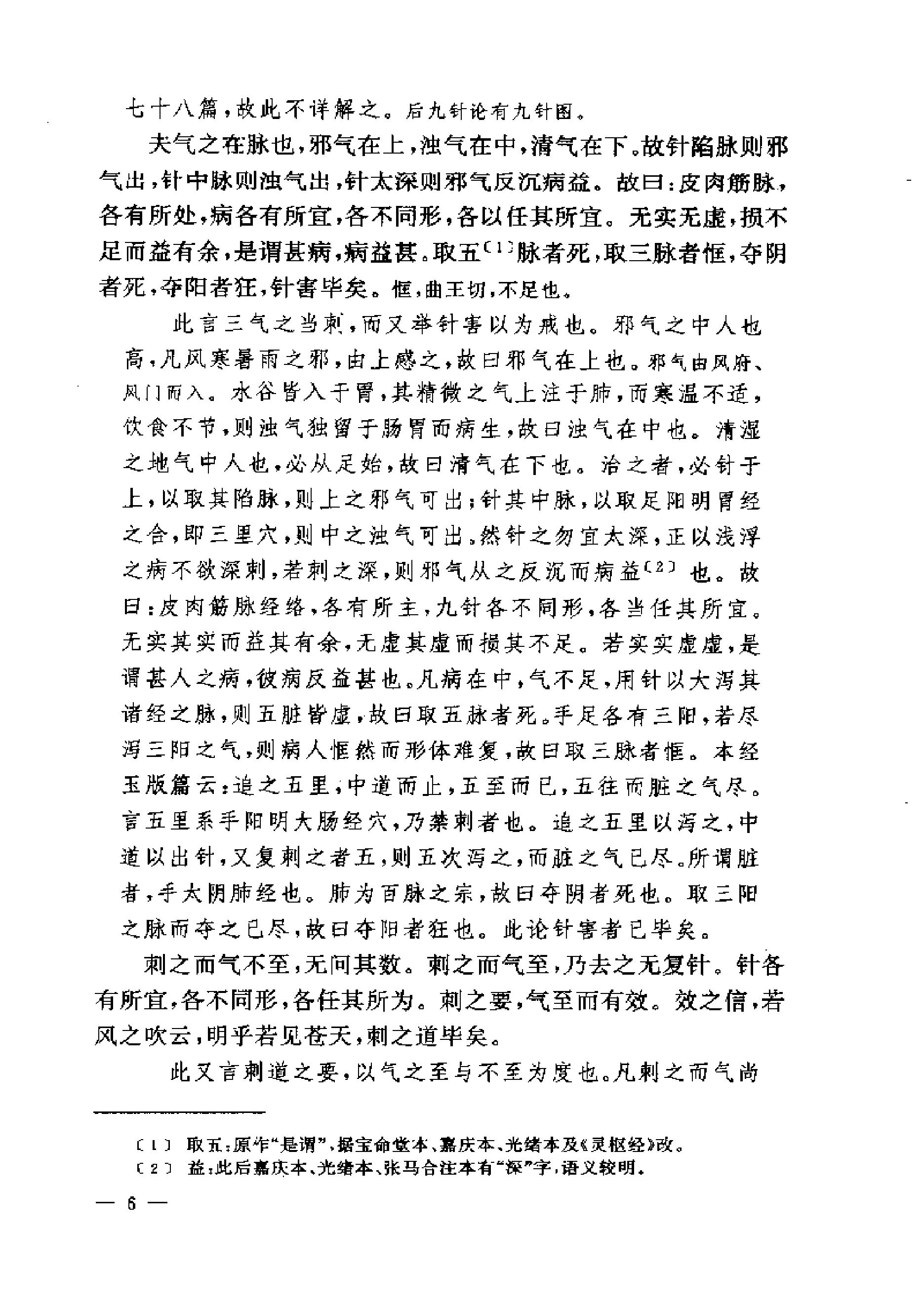 黄帝内经灵枢注证发微.pdf_第6页