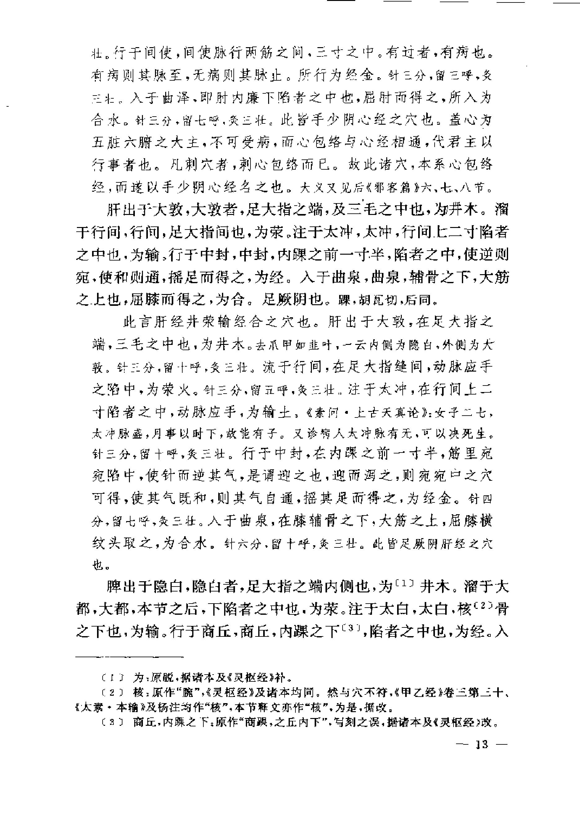 黄帝内经灵枢注证发微.pdf_第13页