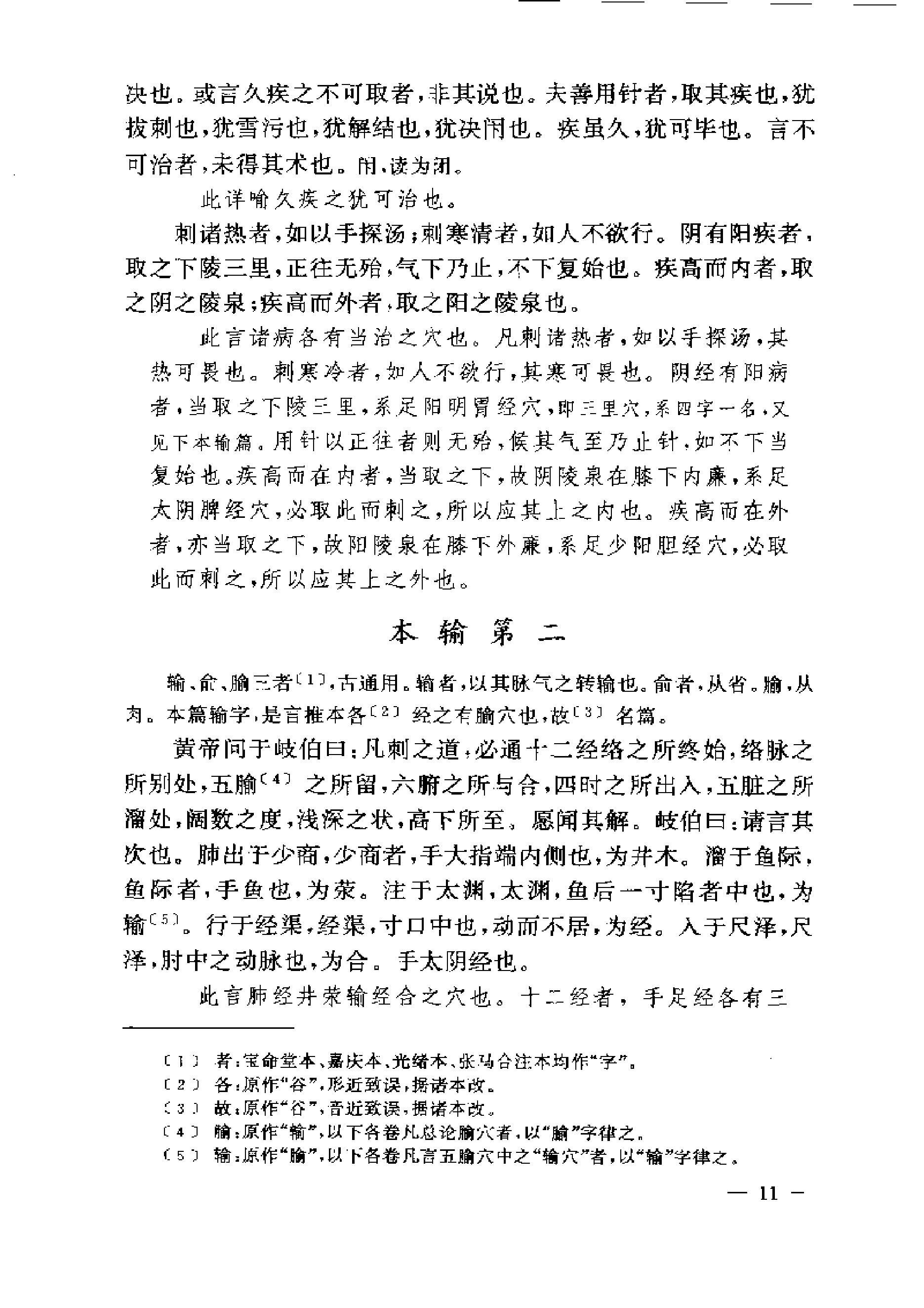 黄帝内经灵枢注证发微.pdf_第11页