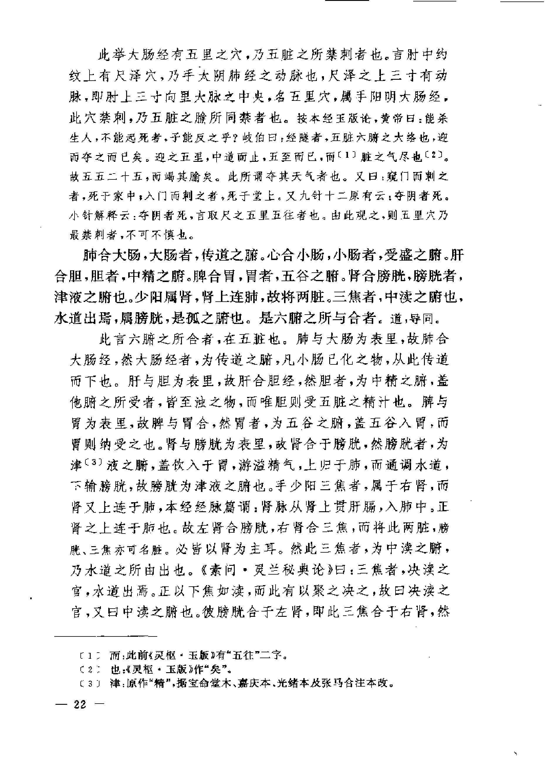 黄帝内经灵枢注证发微.pdf_第22页