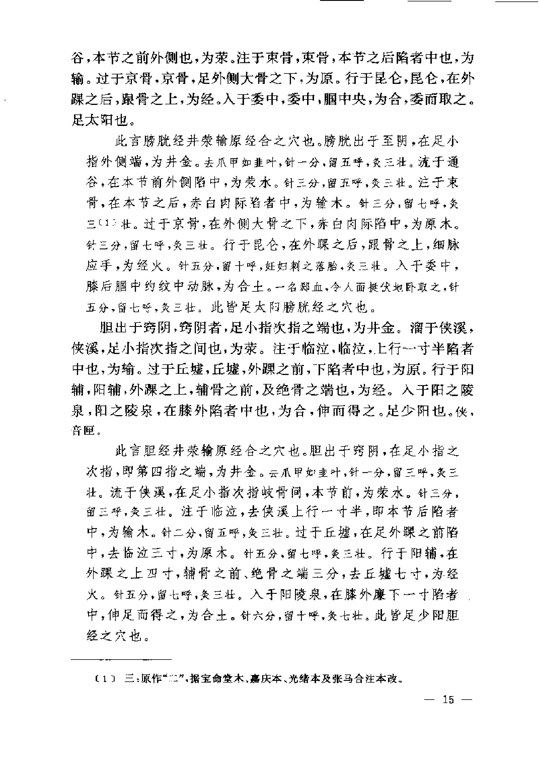 黄帝内经灵枢注证发微.pdf_第15页