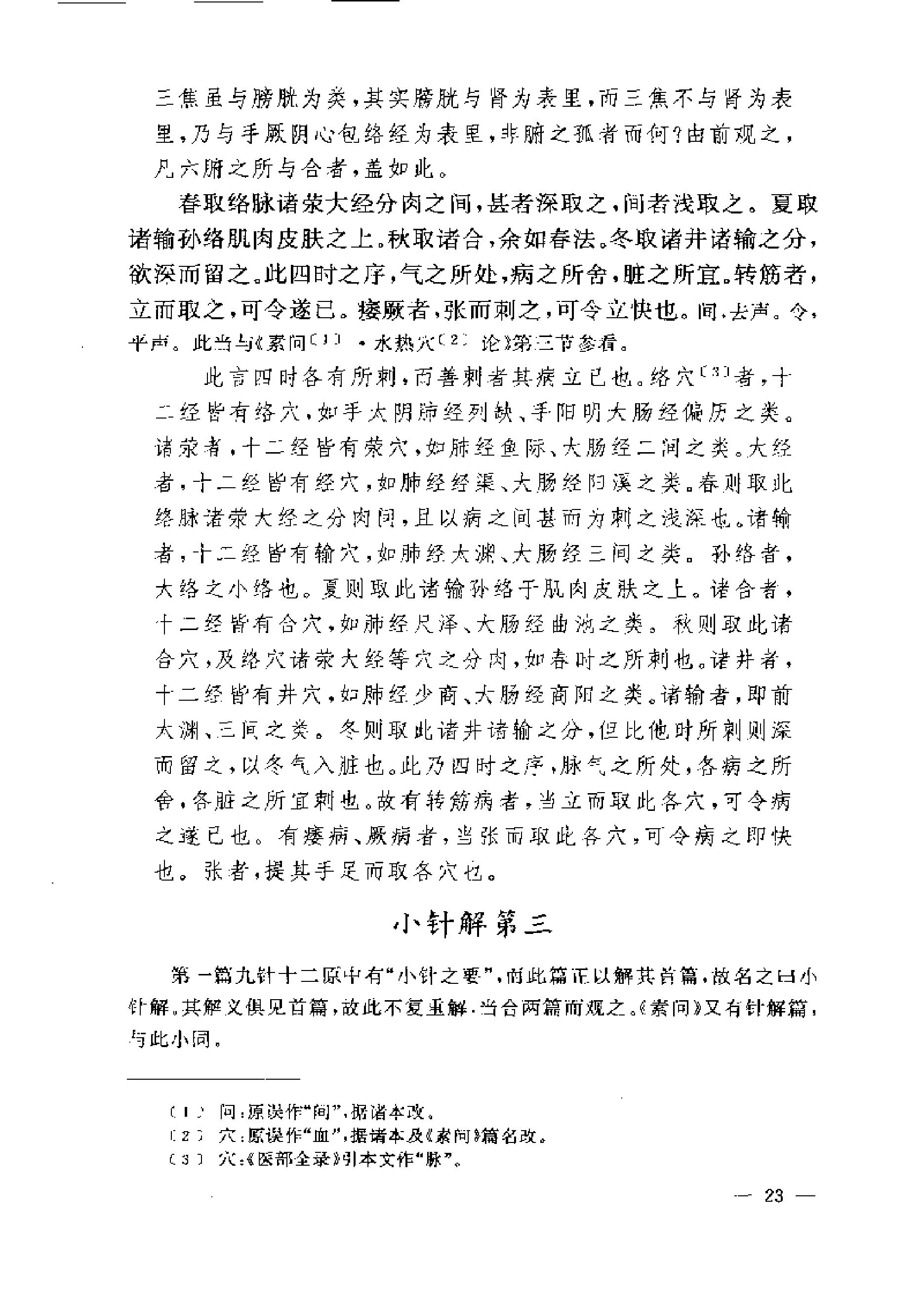 黄帝内经灵枢注证发微.pdf_第23页