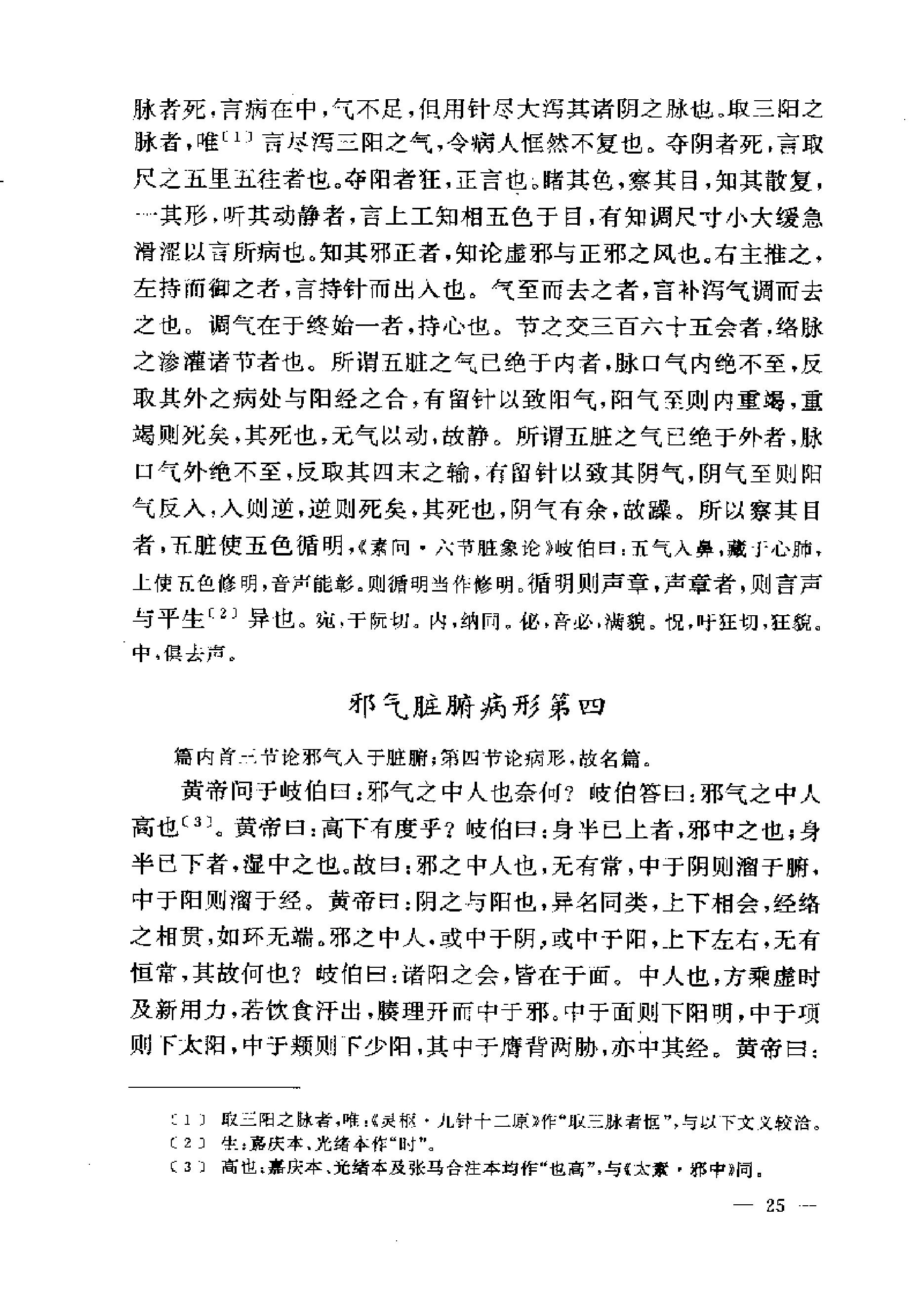 黄帝内经灵枢注证发微.pdf_第25页