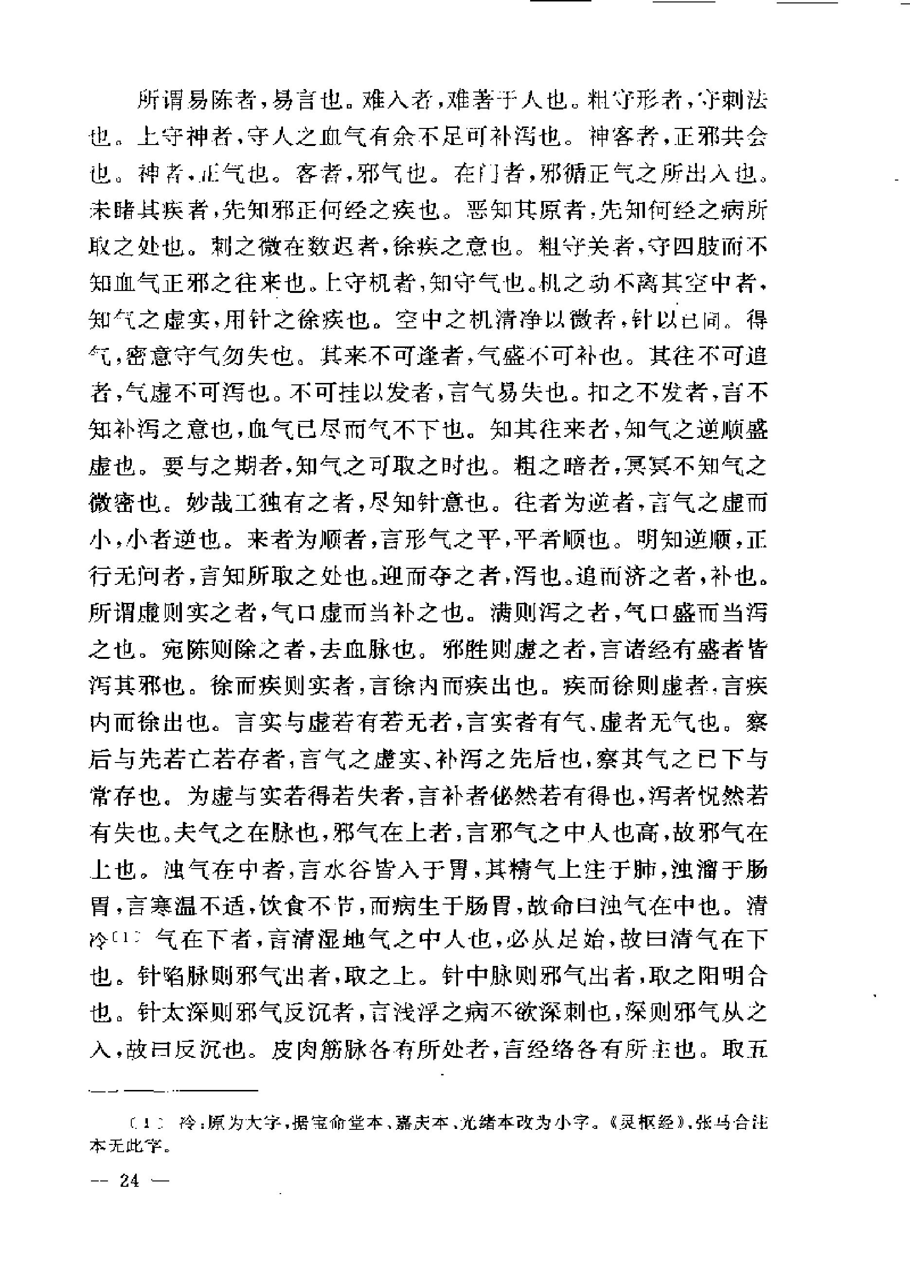 黄帝内经灵枢注证发微.pdf_第24页