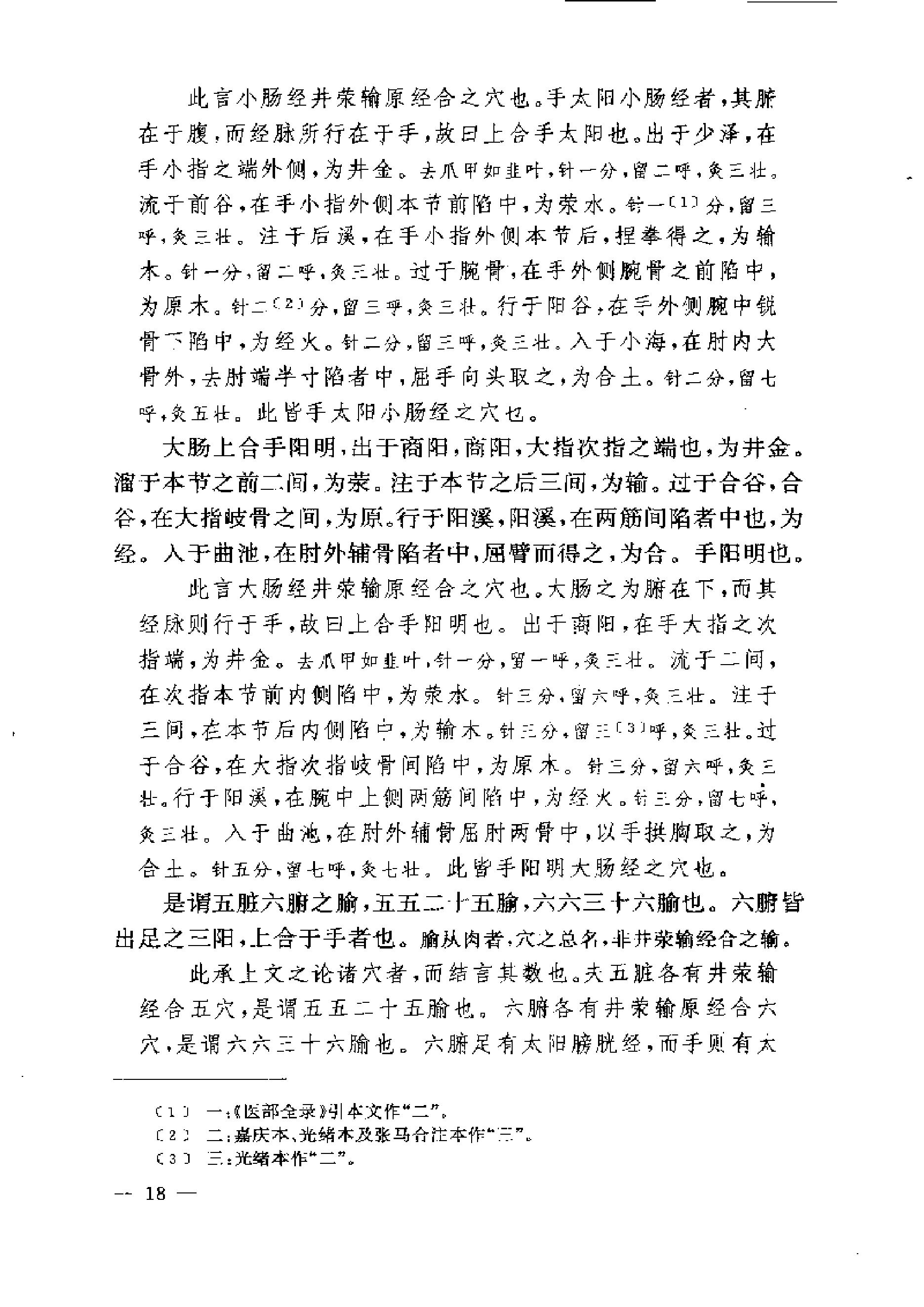 黄帝内经灵枢注证发微.pdf_第18页