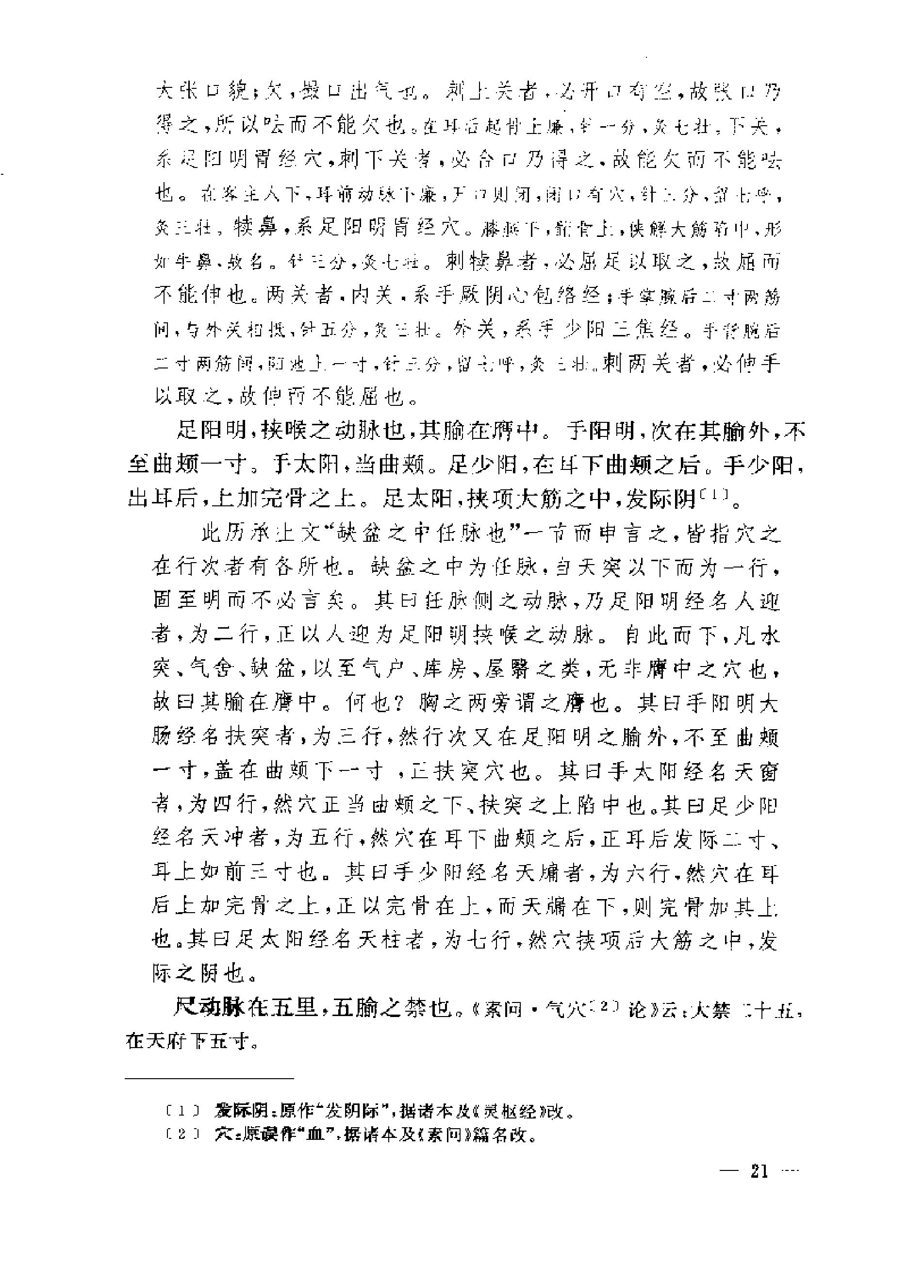 黄帝内经灵枢注证发微.pdf_第21页