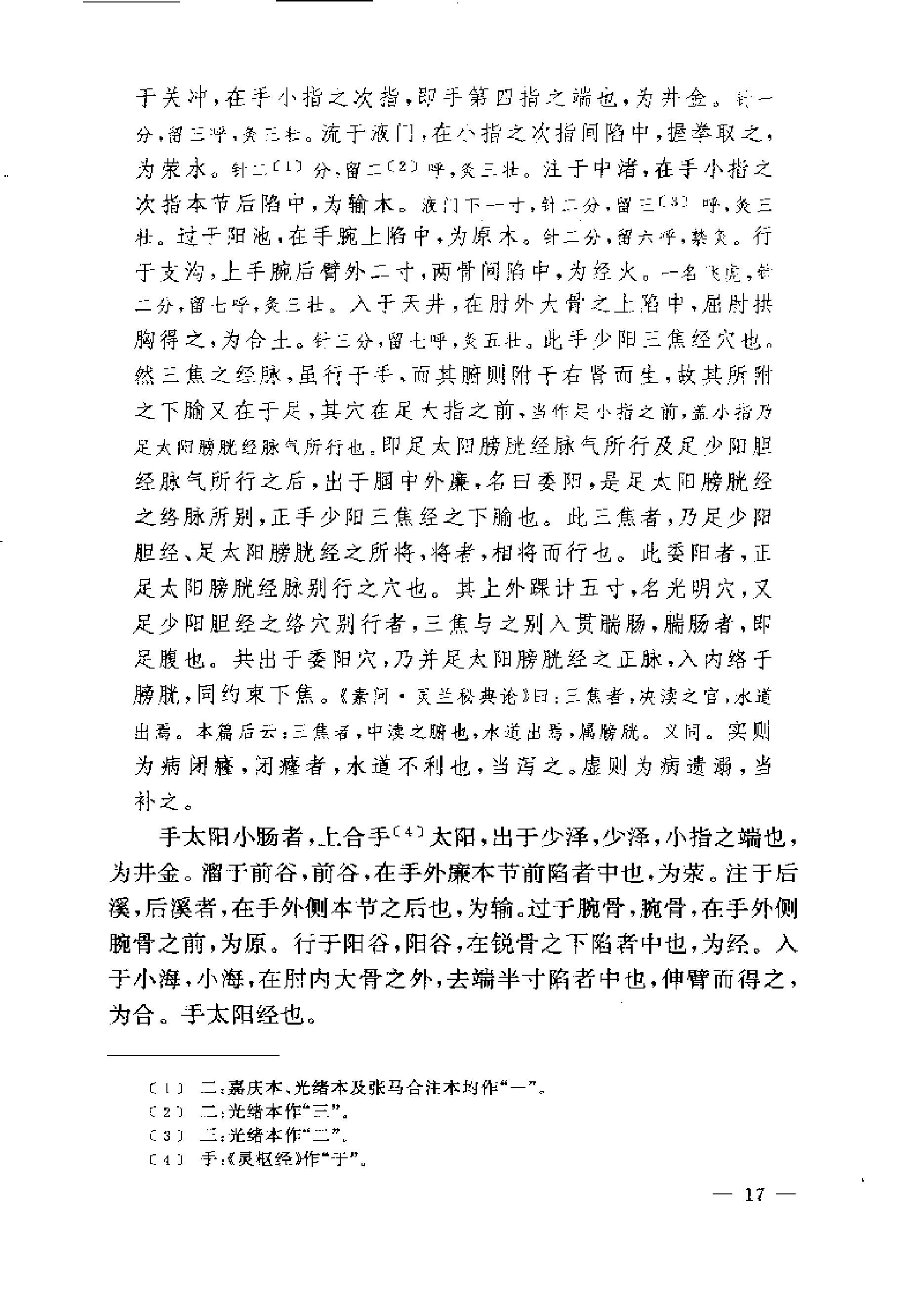 黄帝内经灵枢注证发微.pdf_第17页