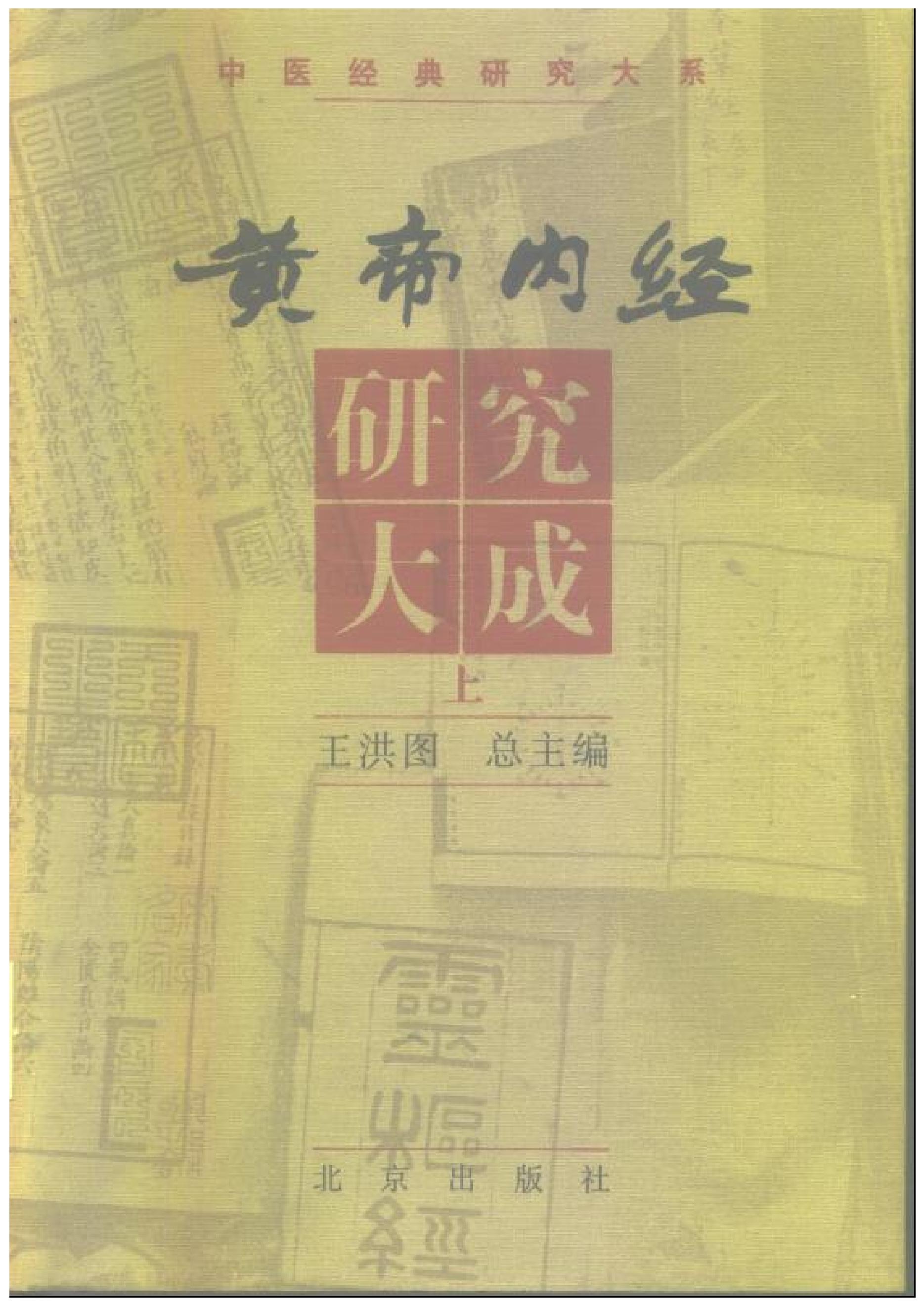 黄帝内经研究大成-0-封面.序言.pdf_第1页