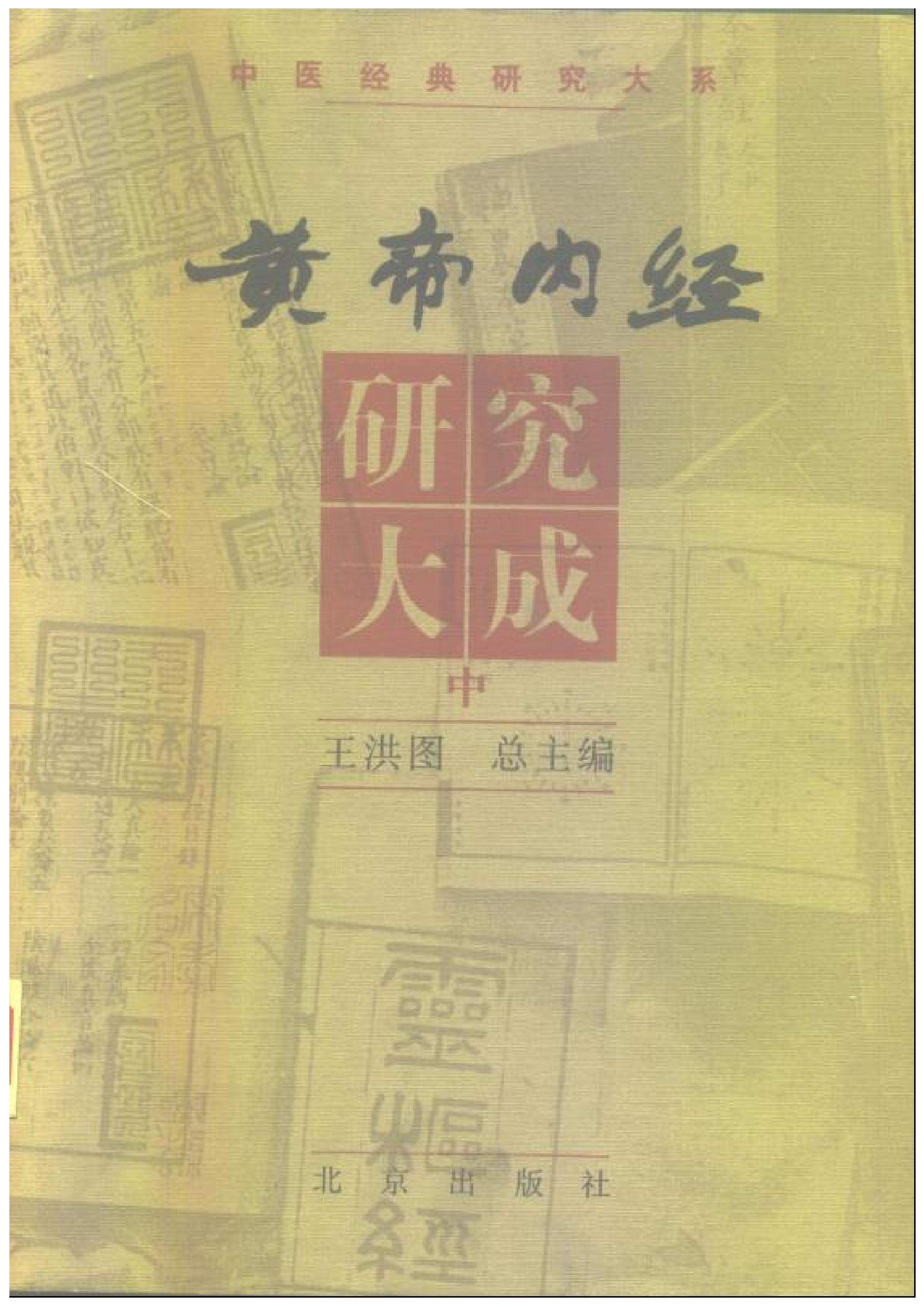 黄帝内经研究大成-0-封面.序言.pdf_第2页