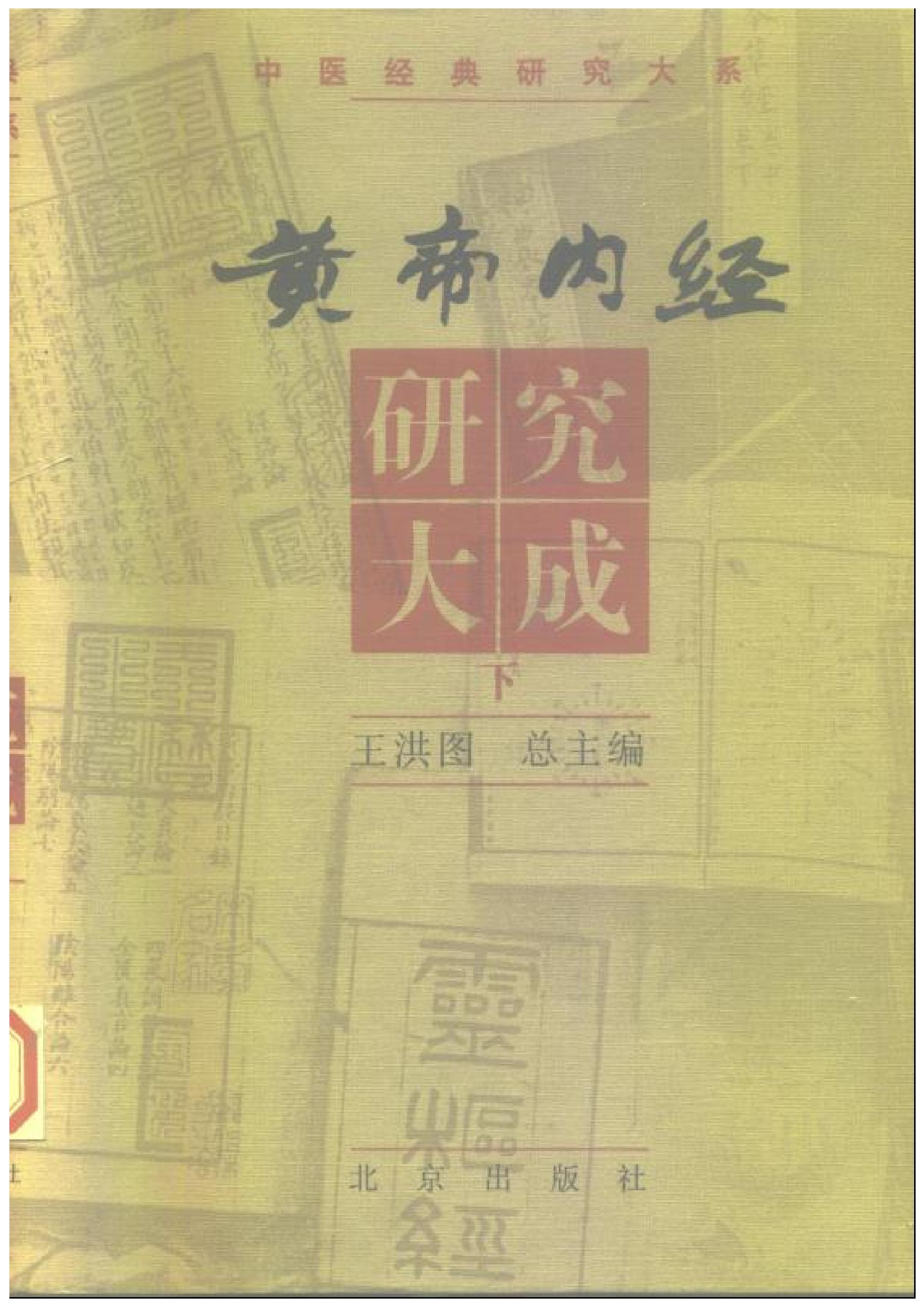 黄帝内经研究大成-0-封面.序言.pdf_第3页