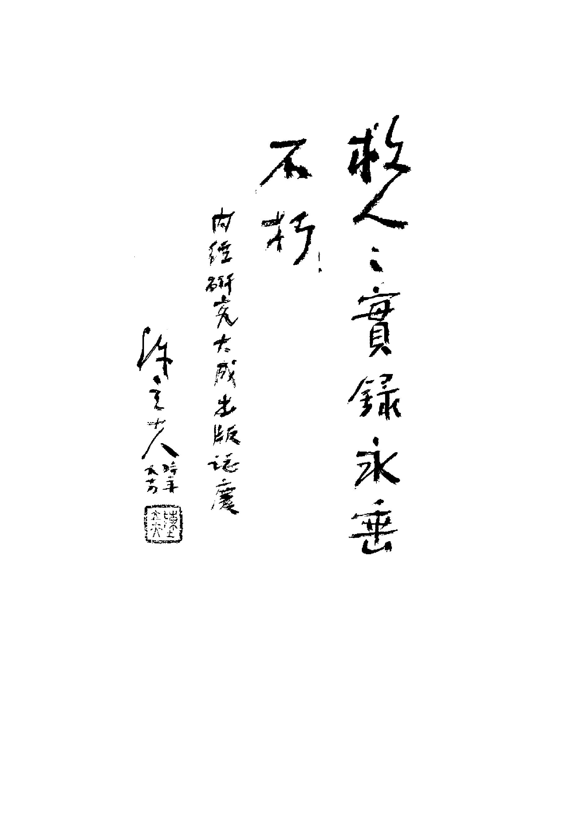 黄帝内经研究大成-0-封面.序言.pdf_第9页