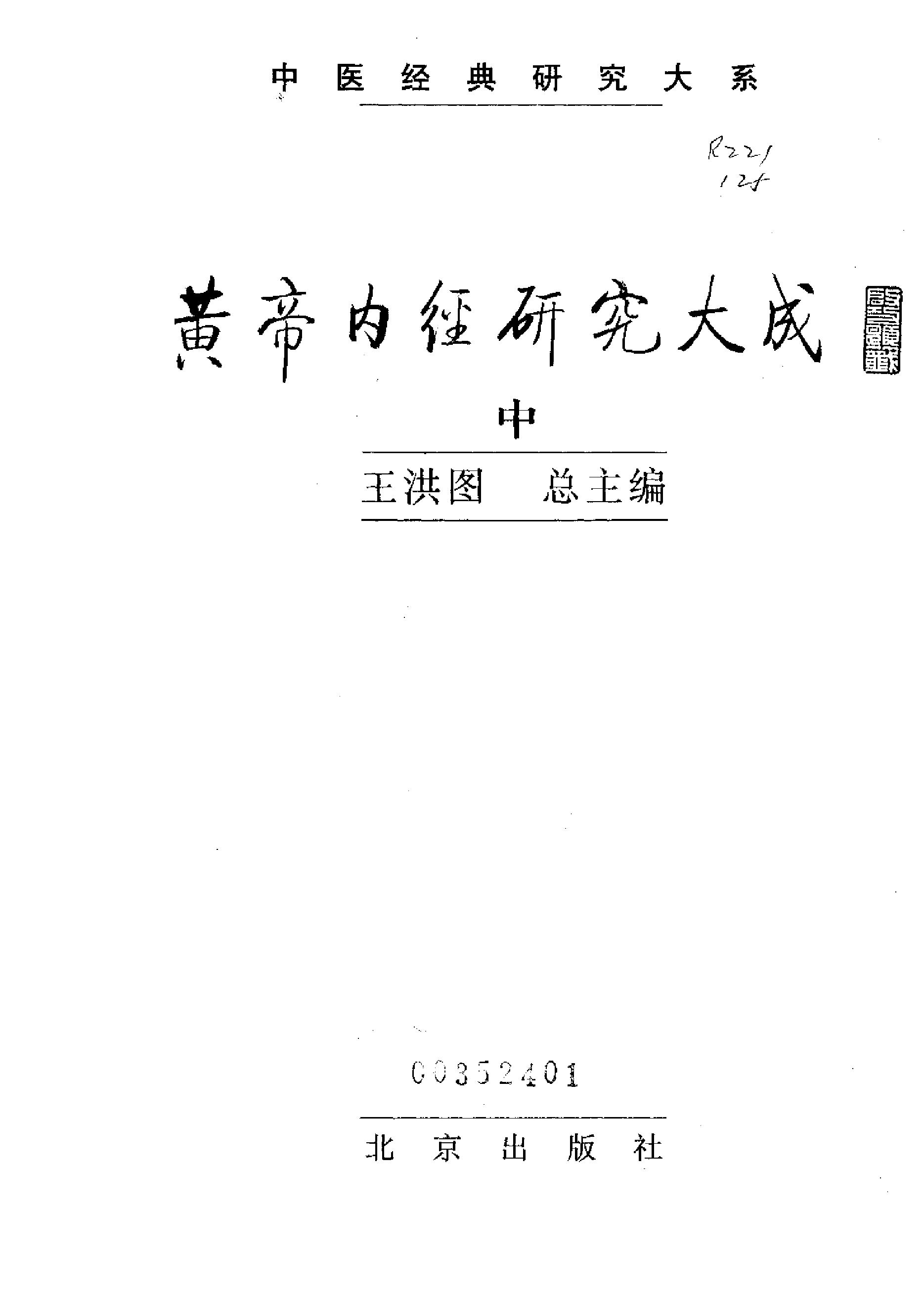 黄帝内经研究大成-0-封面.序言.pdf_第5页