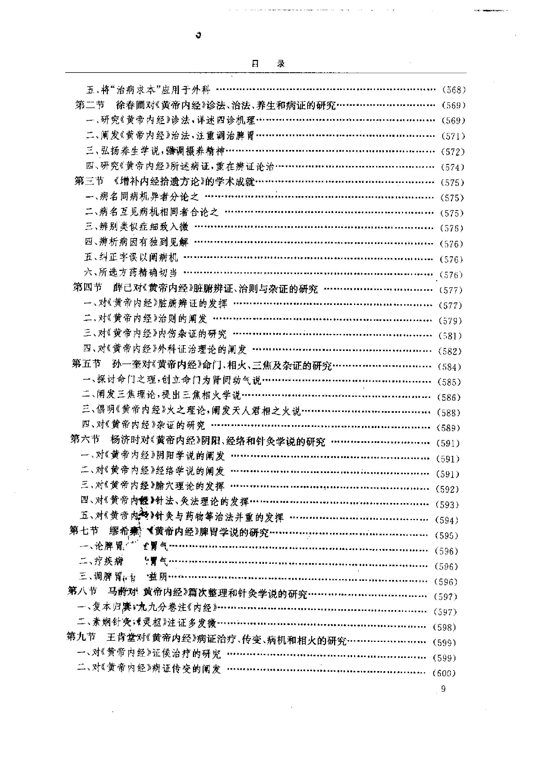 黄帝内经研究大成-2-学术研究发展史.pdf_第4页