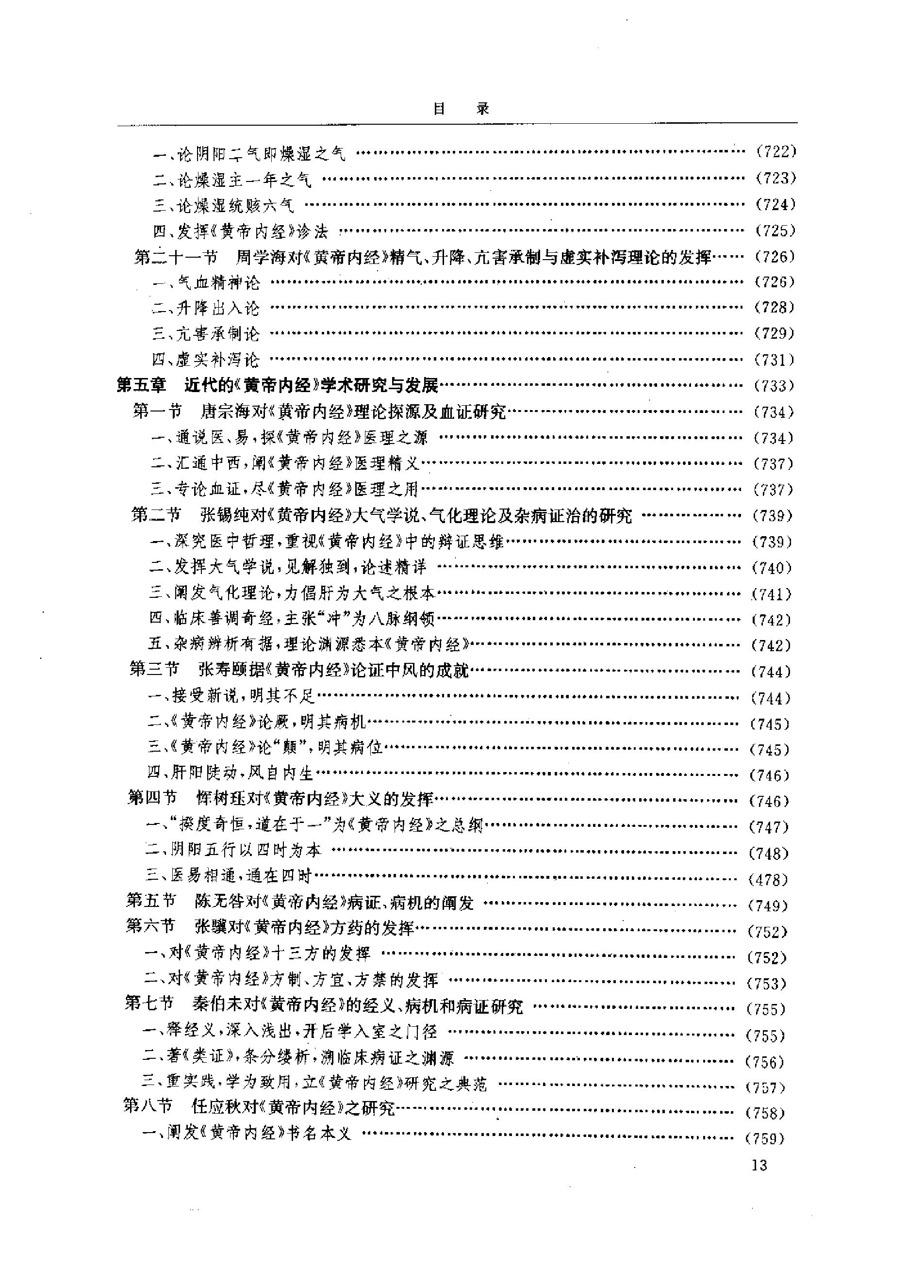 黄帝内经研究大成-2-学术研究发展史.pdf_第8页