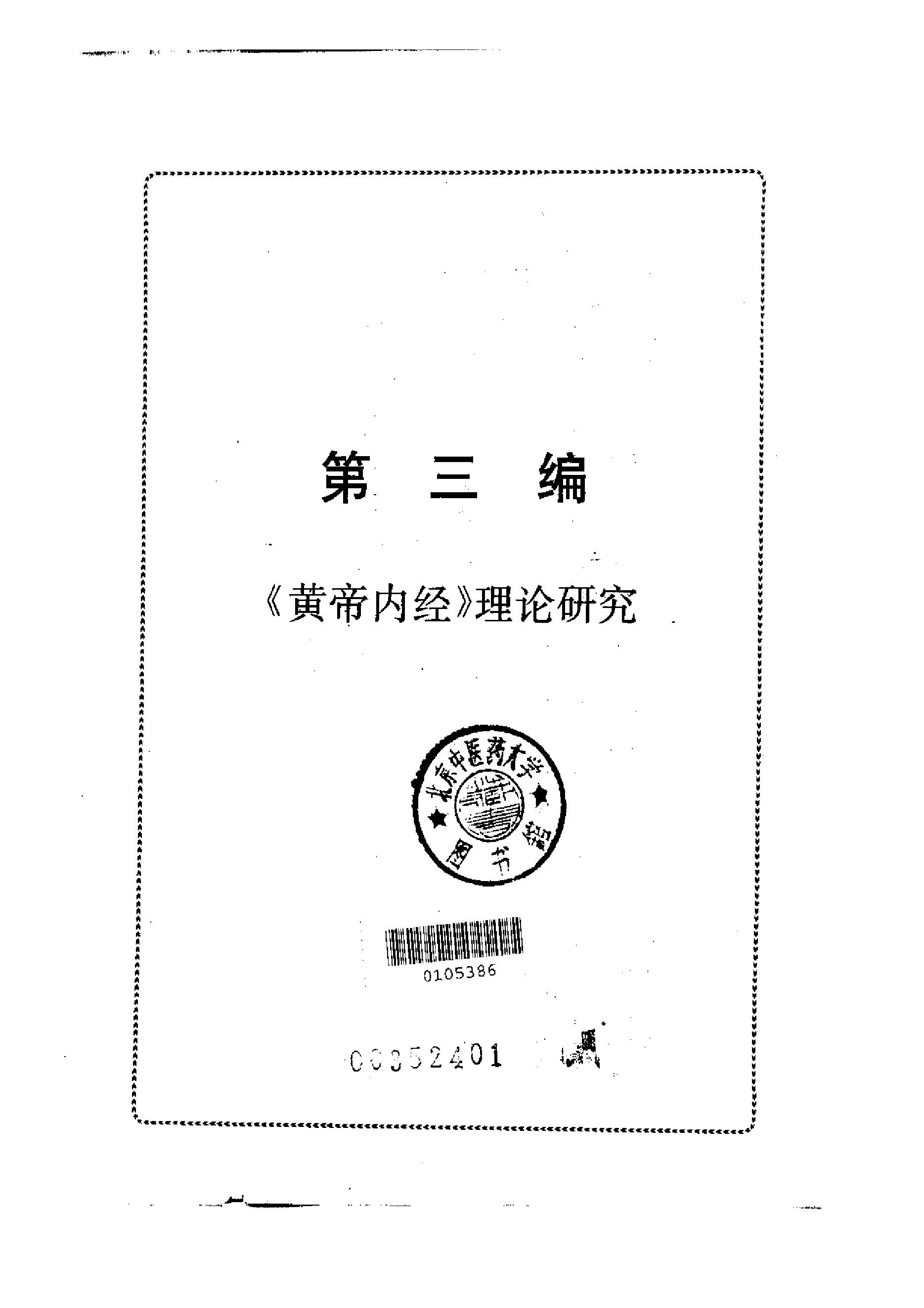 黄帝内经研究大成-3-理论研究.pdf_第18页