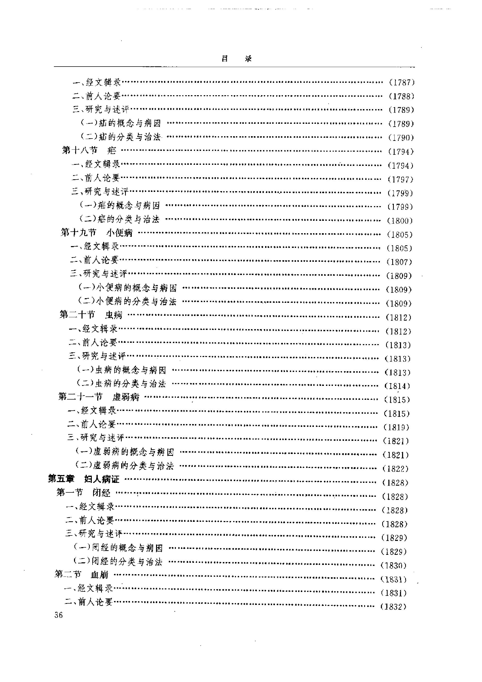 黄帝内经研究大成-4-病证与临床研究.pdf_第7页