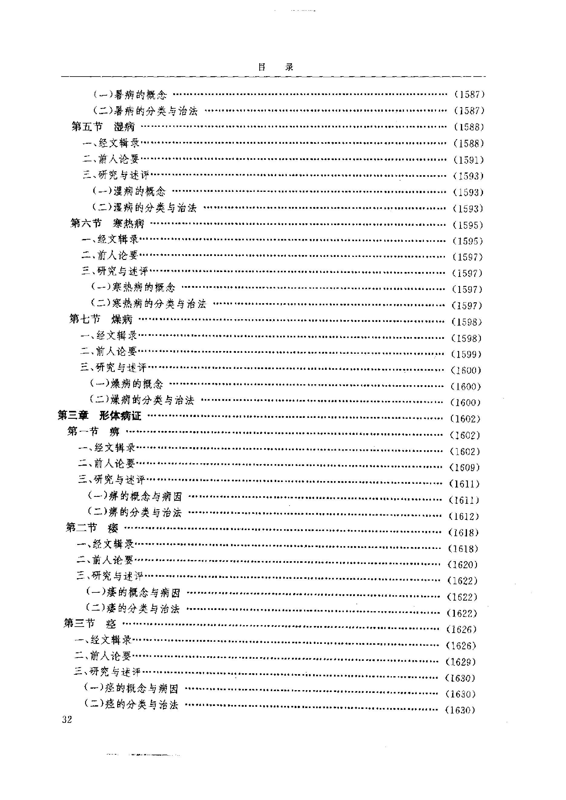 黄帝内经研究大成-4-病证与临床研究.pdf_第3页