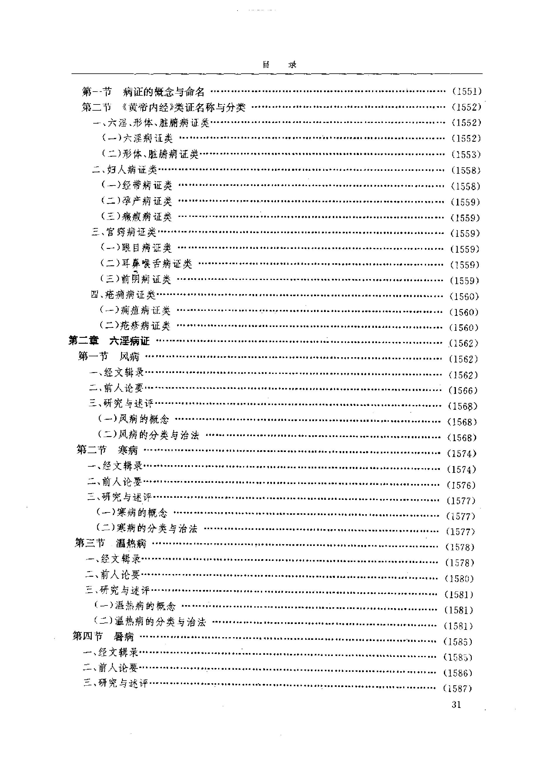 黄帝内经研究大成-4-病证与临床研究.pdf_第2页