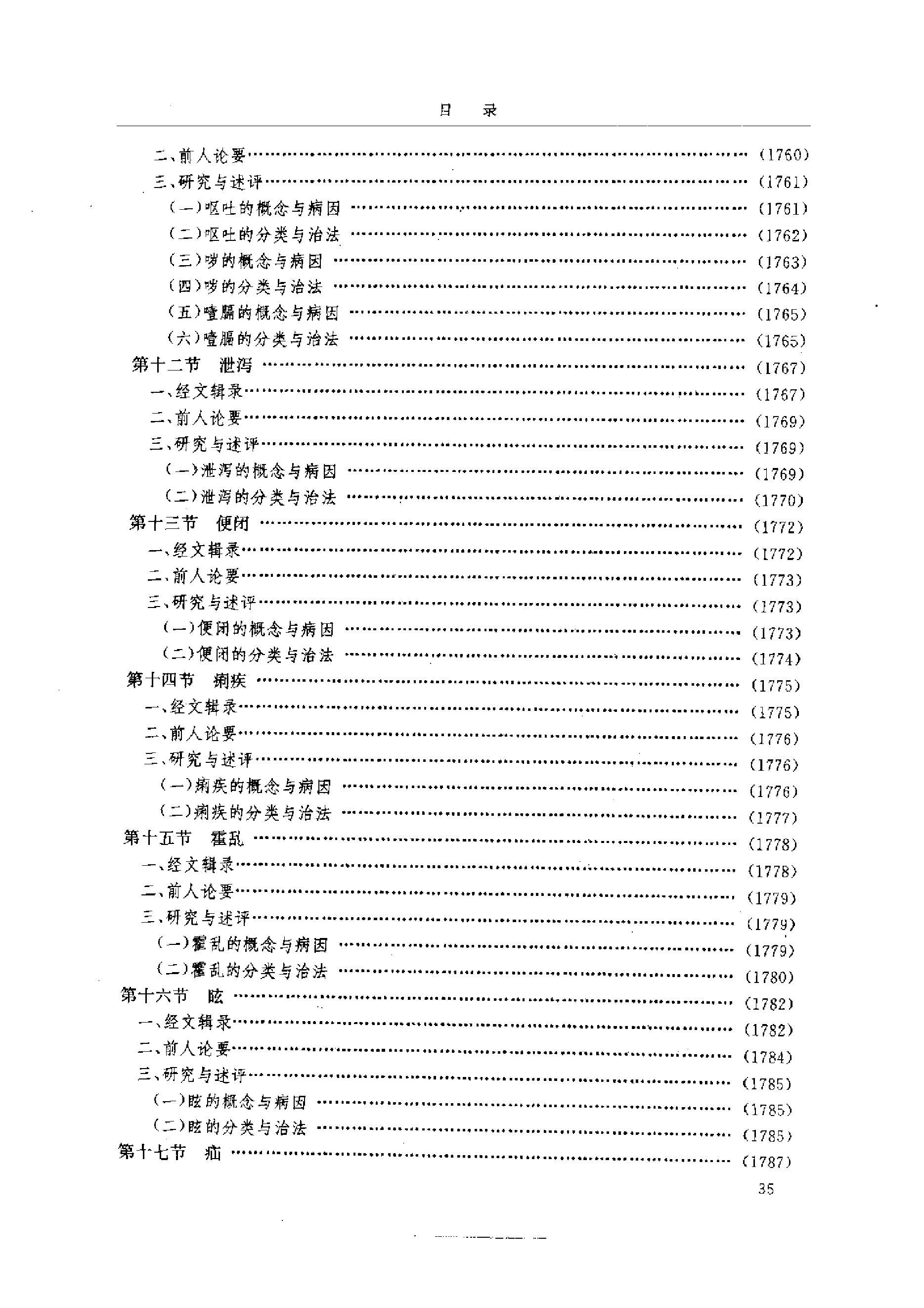 黄帝内经研究大成-4-病证与临床研究.pdf_第6页