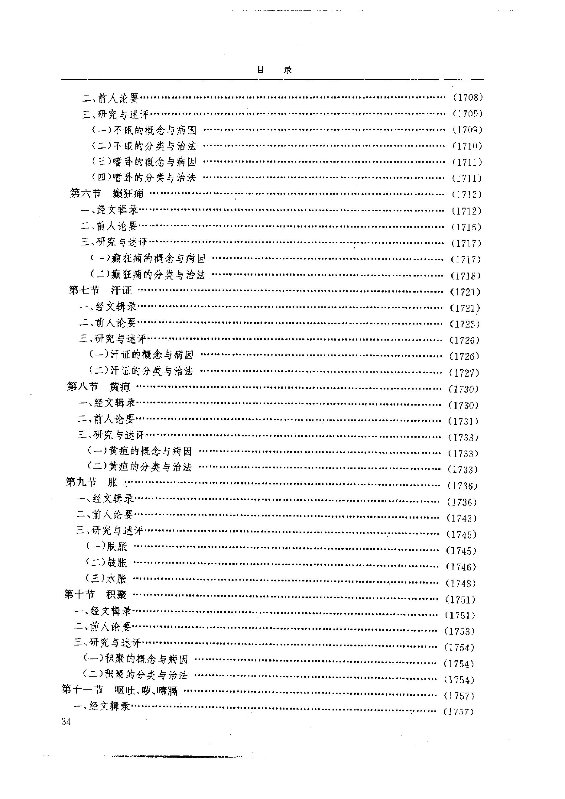 黄帝内经研究大成-4-病证与临床研究.pdf_第5页