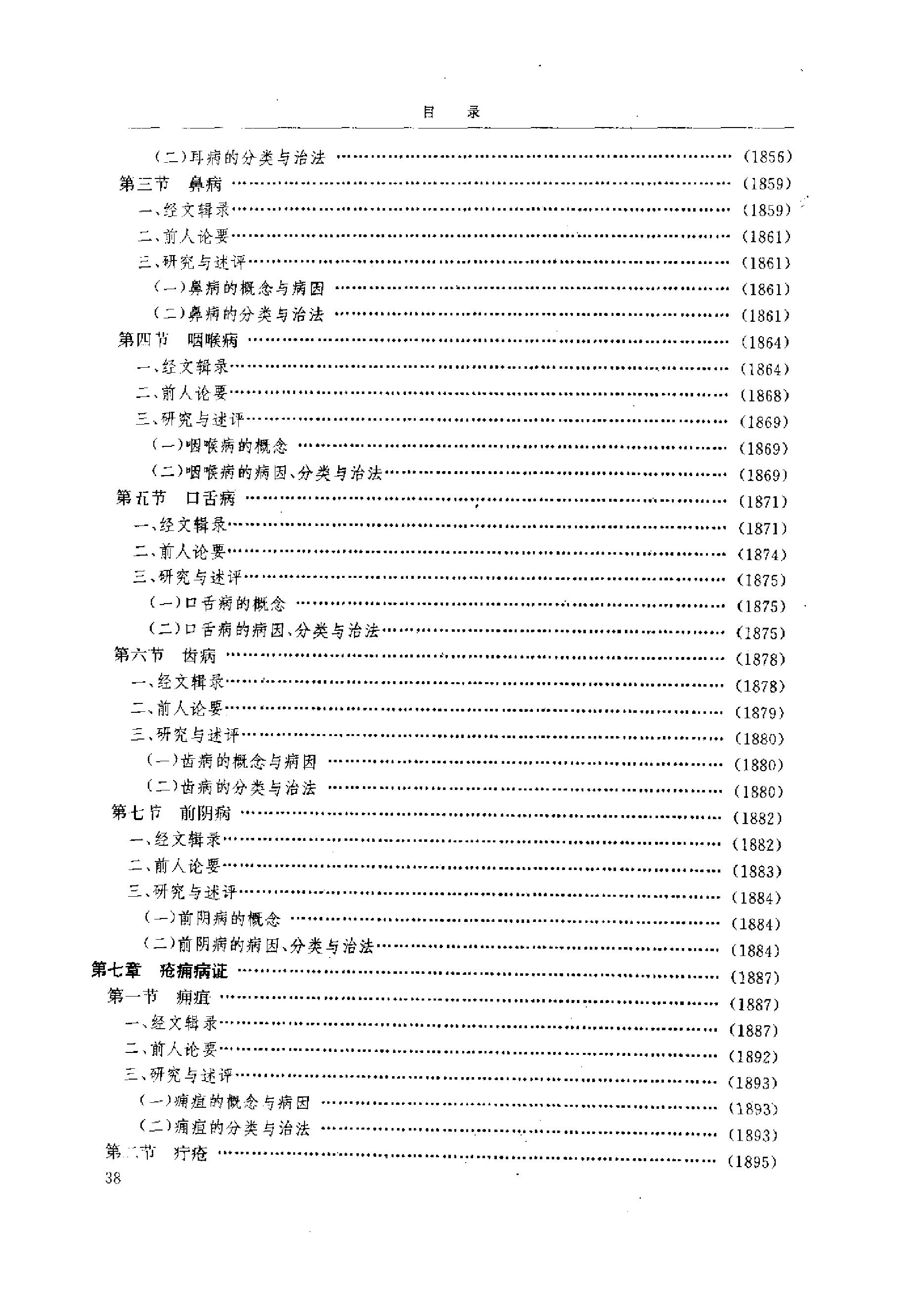 黄帝内经研究大成-4-病证与临床研究.pdf_第9页