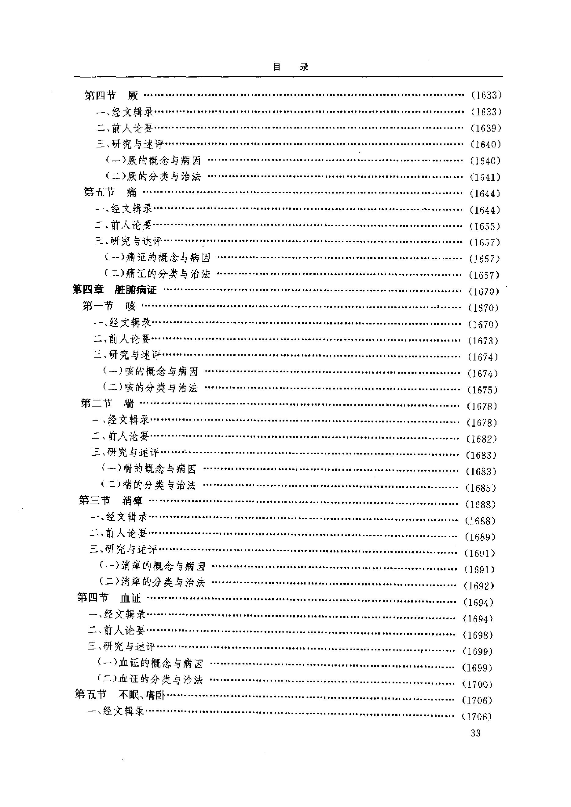 黄帝内经研究大成-4-病证与临床研究.pdf_第4页