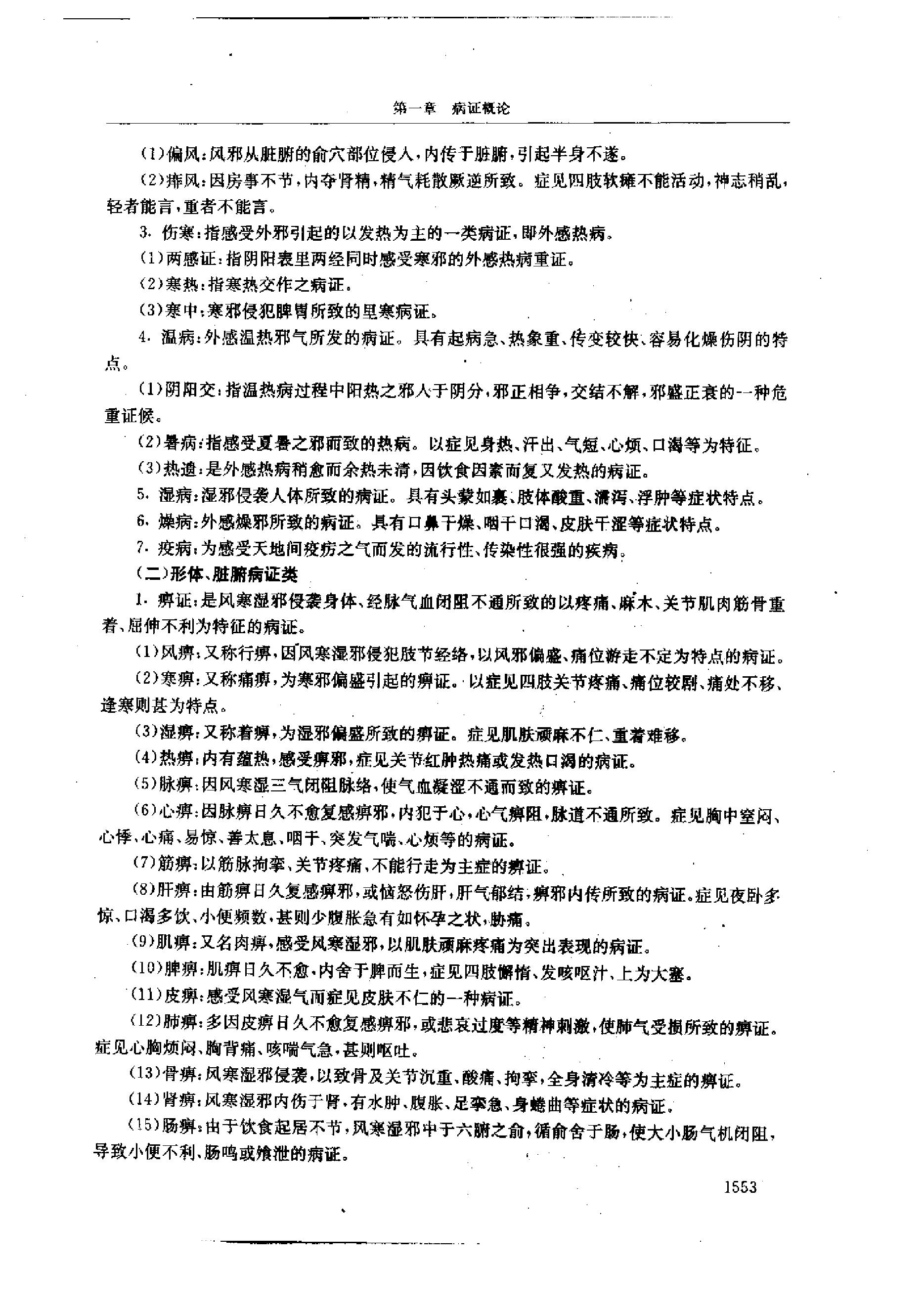 黄帝内经研究大成-4-病证与临床研究.pdf_第21页