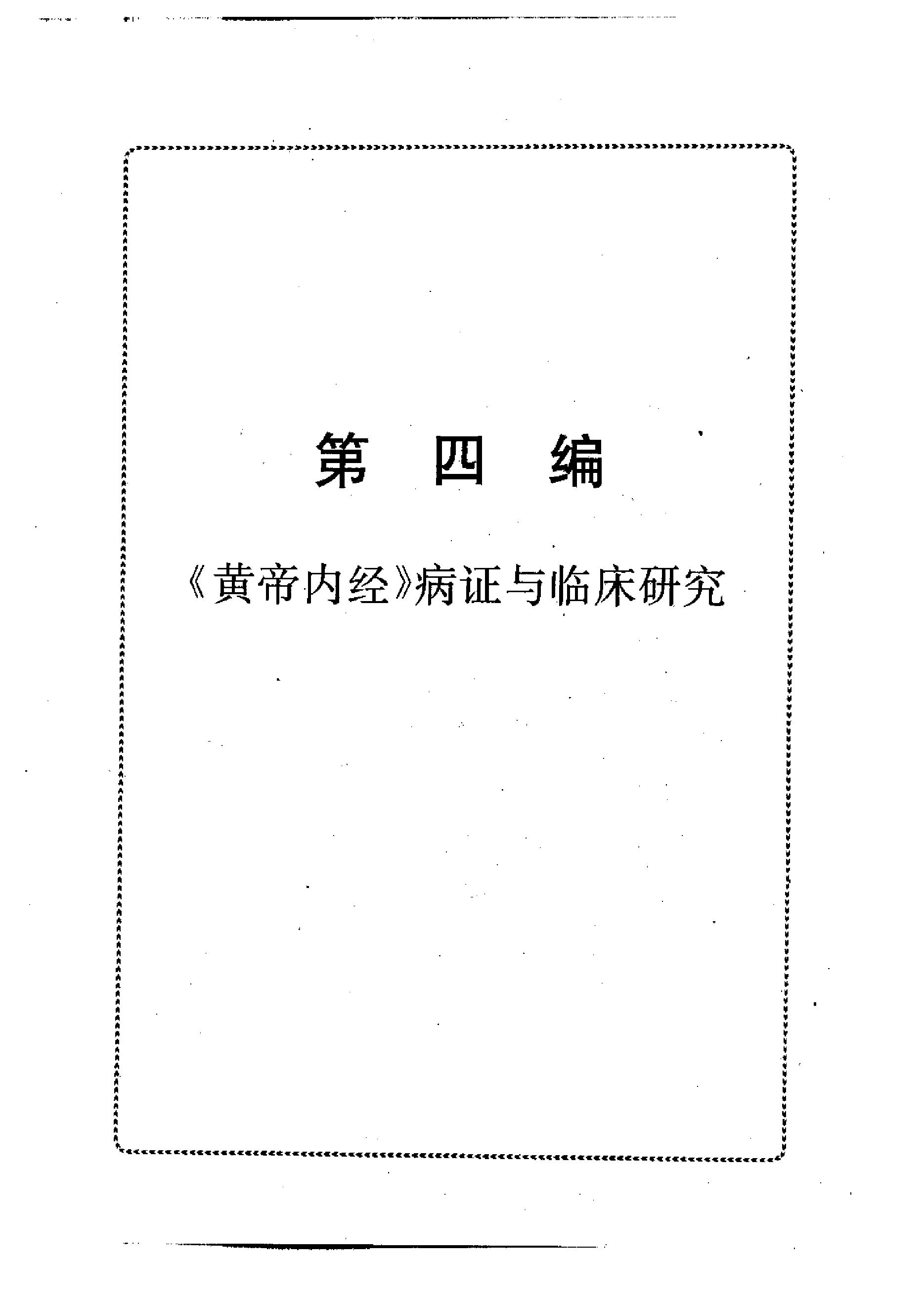 黄帝内经研究大成-4-病证与临床研究.pdf_第17页