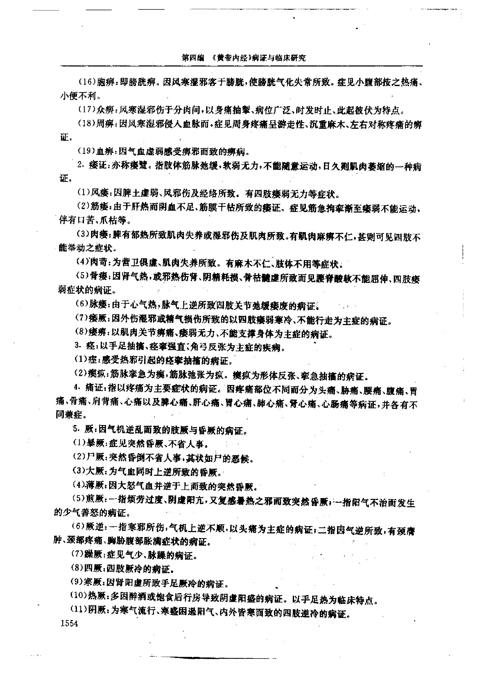 黄帝内经研究大成-4-病证与临床研究.pdf_第22页