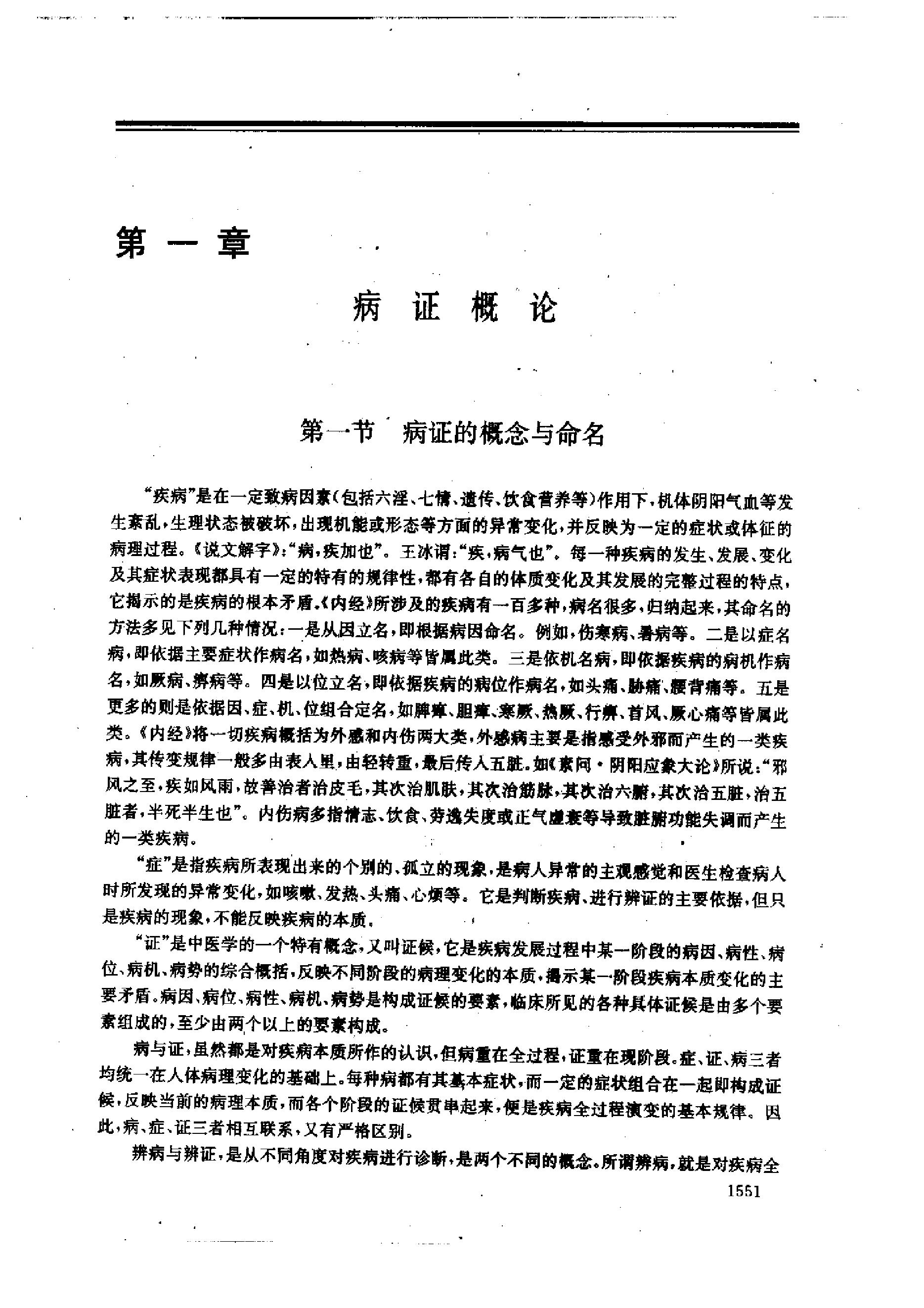 黄帝内经研究大成-4-病证与临床研究.pdf_第19页