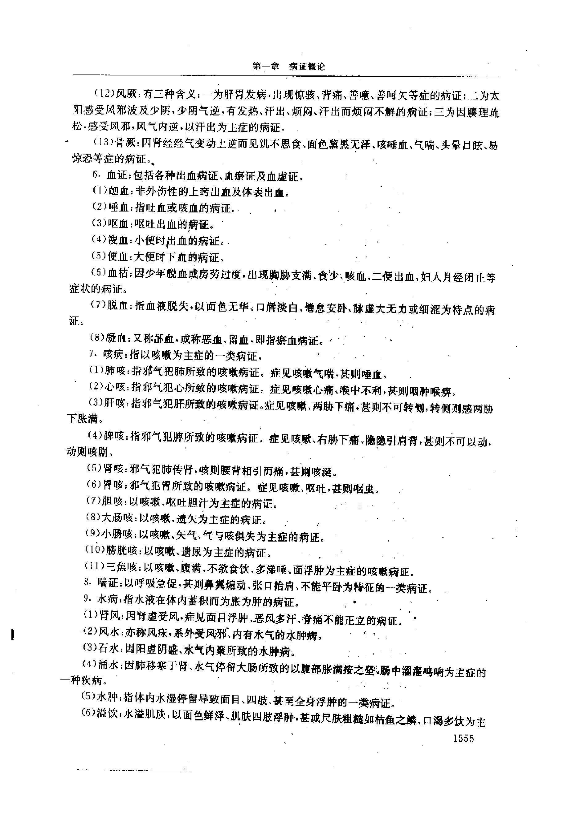 黄帝内经研究大成-4-病证与临床研究.pdf_第23页