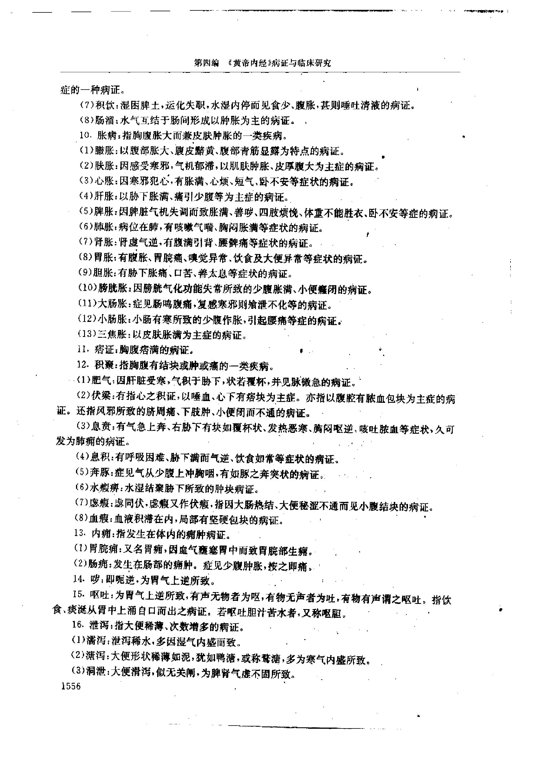 黄帝内经研究大成-4-病证与临床研究.pdf_第24页