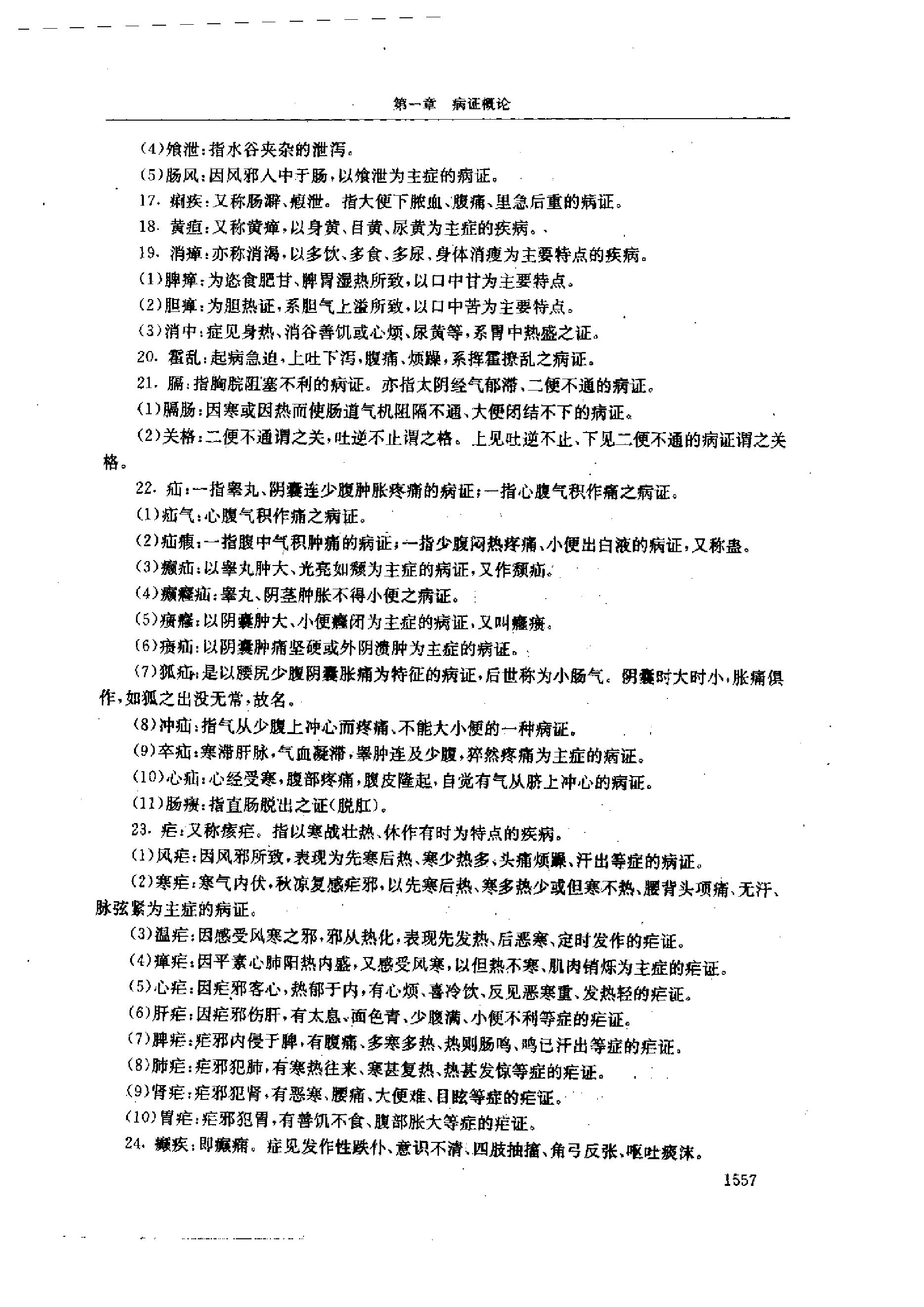 黄帝内经研究大成-4-病证与临床研究.pdf_第25页