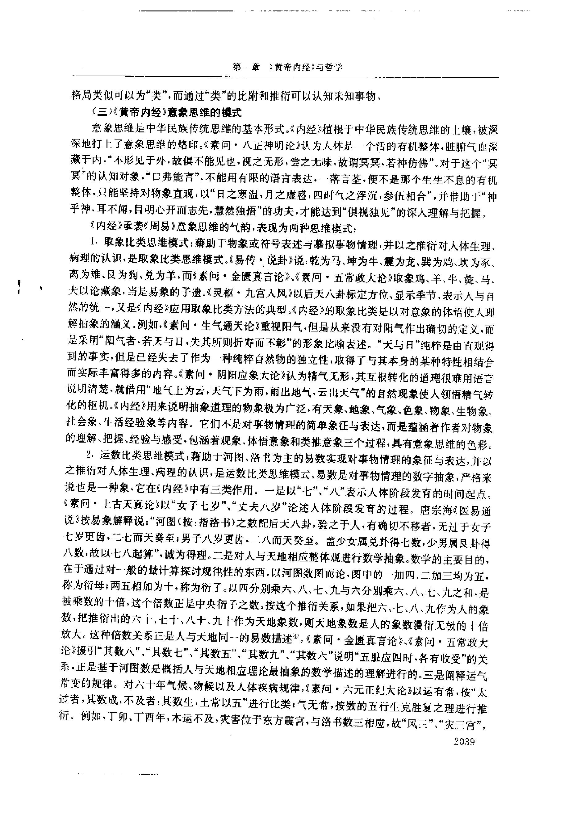 黄帝内经研究大成-5-多学科研究与实验研究.pdf_第12页