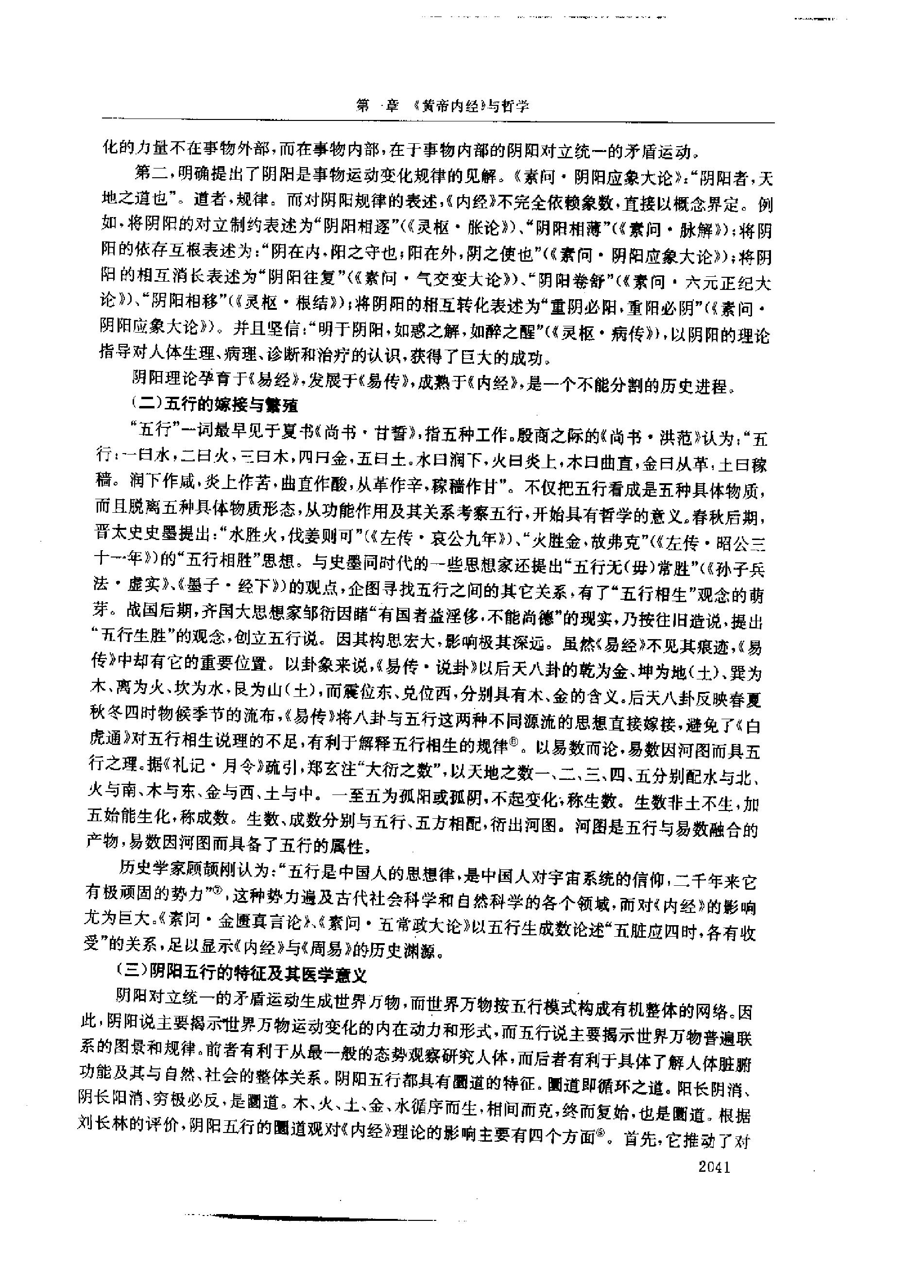 黄帝内经研究大成-5-多学科研究与实验研究.pdf_第14页