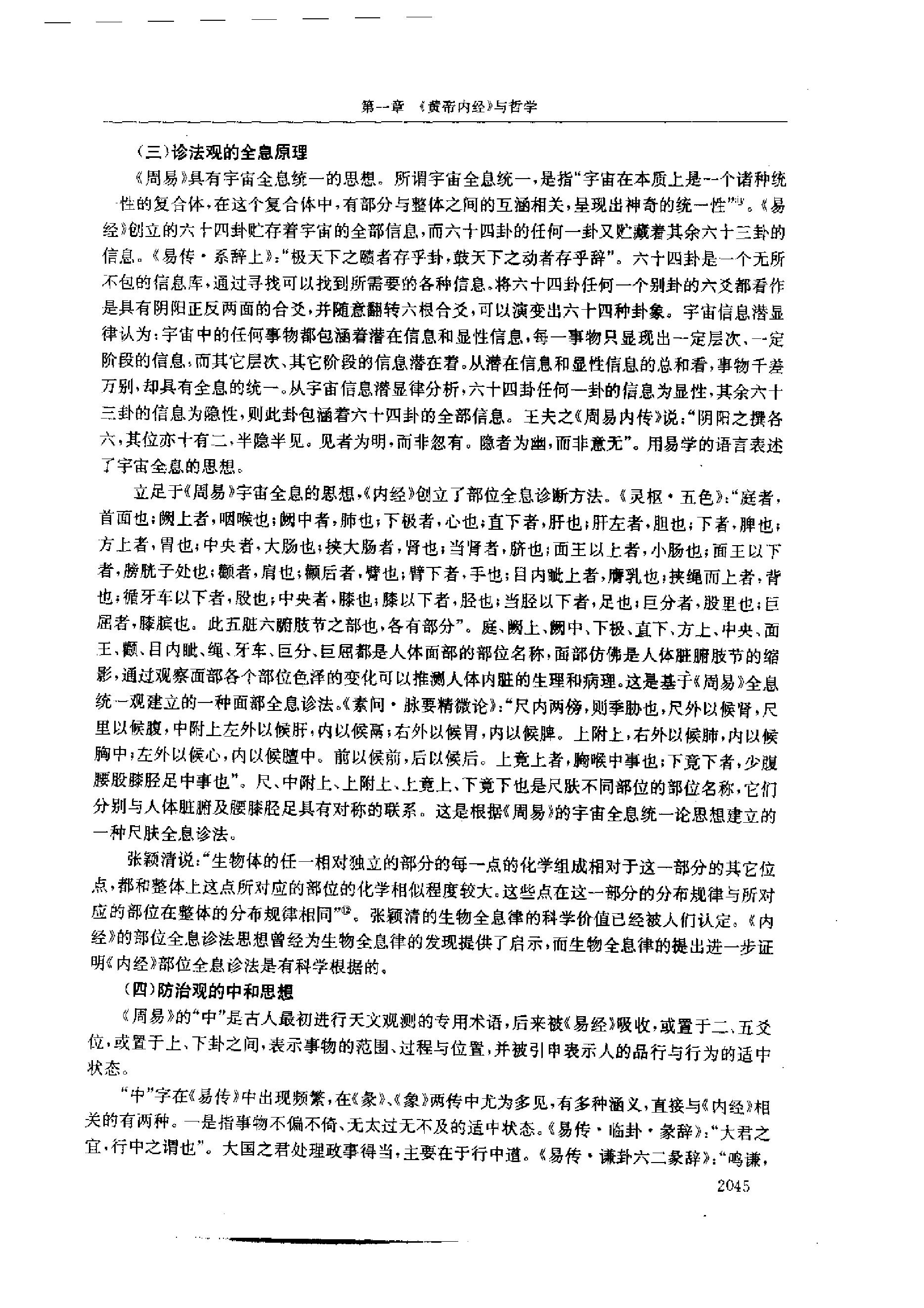 黄帝内经研究大成-5-多学科研究与实验研究.pdf_第18页