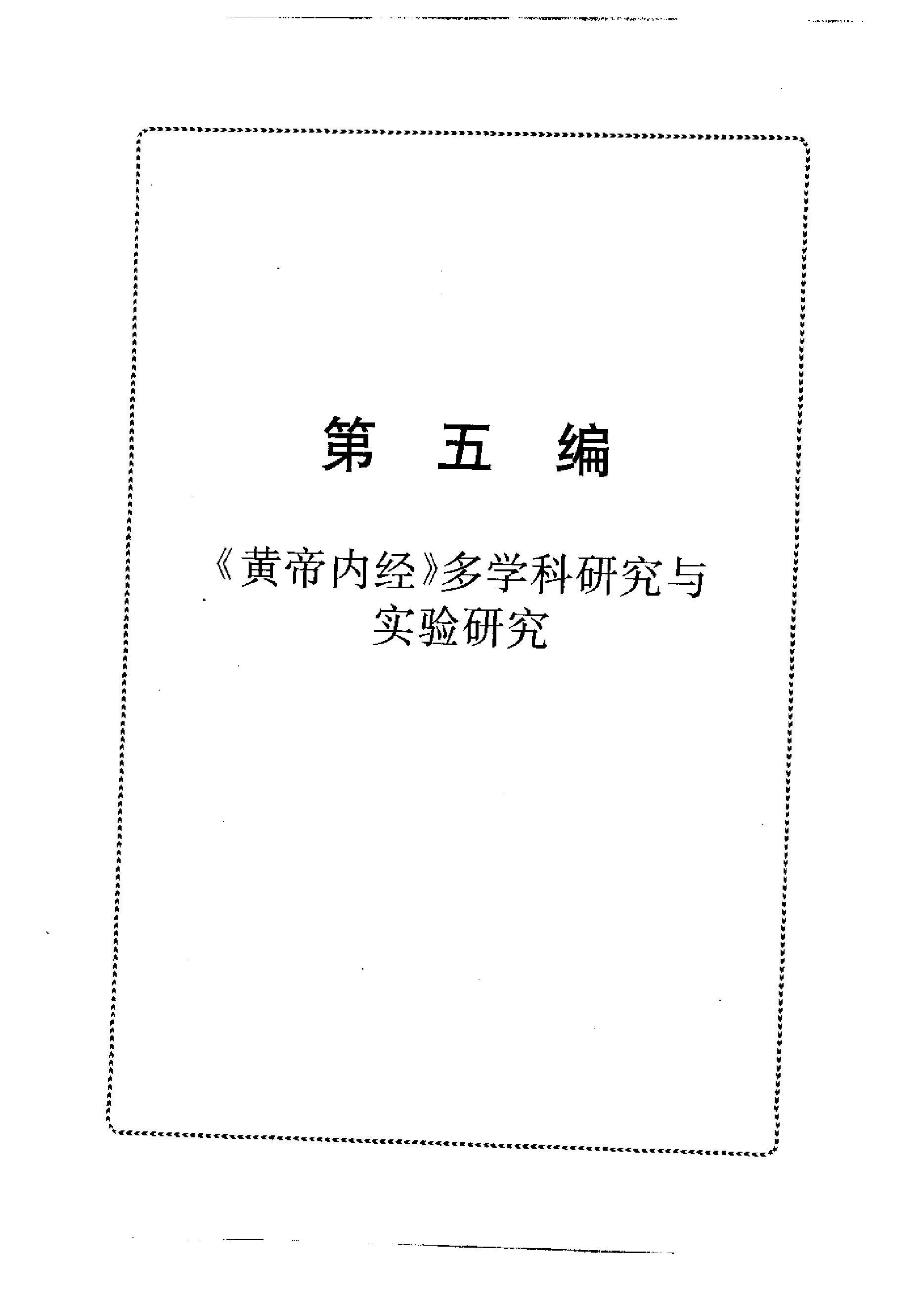 黄帝内经研究大成-5-多学科研究与实验研究.pdf_第8页