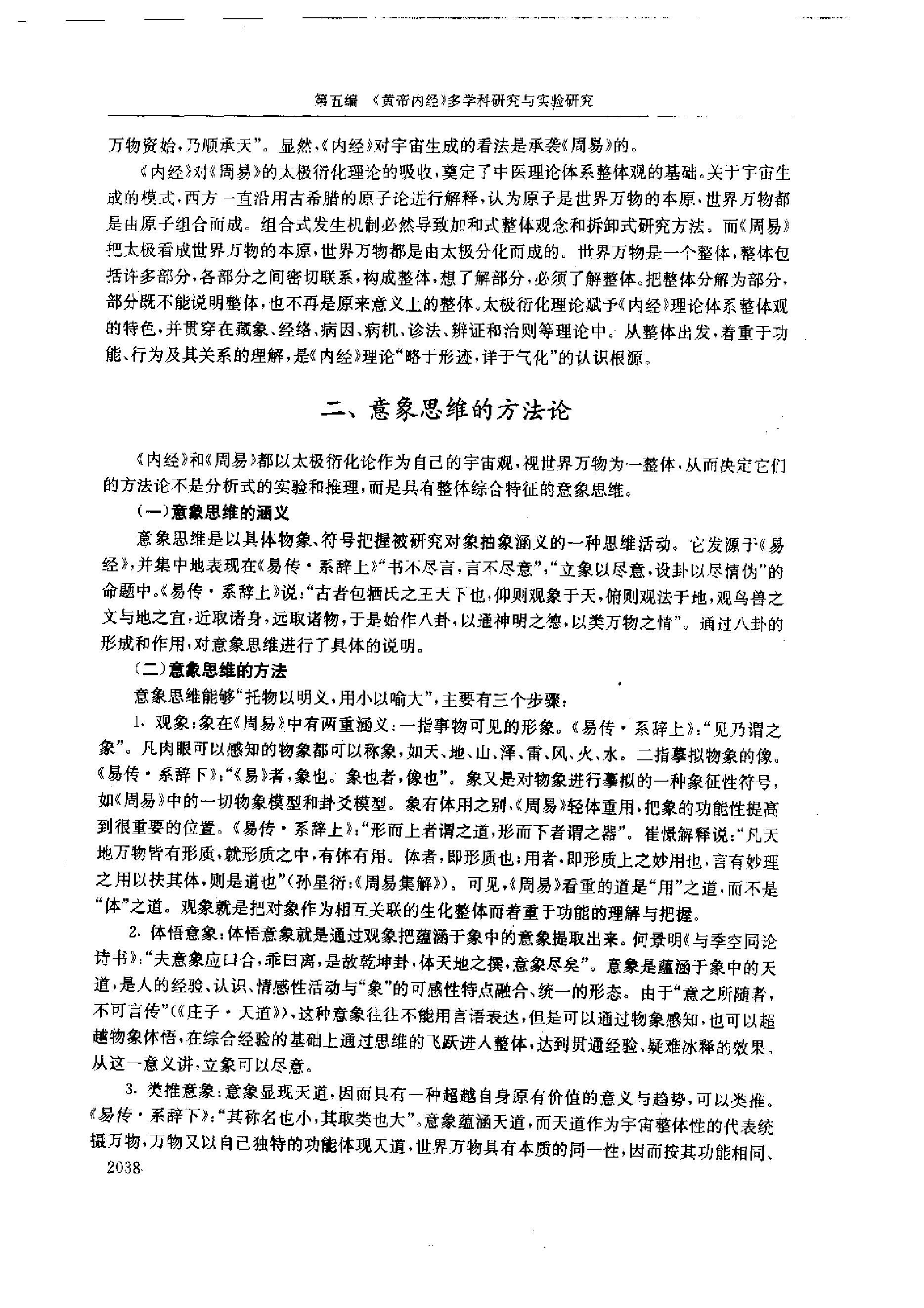 黄帝内经研究大成-5-多学科研究与实验研究.pdf_第11页