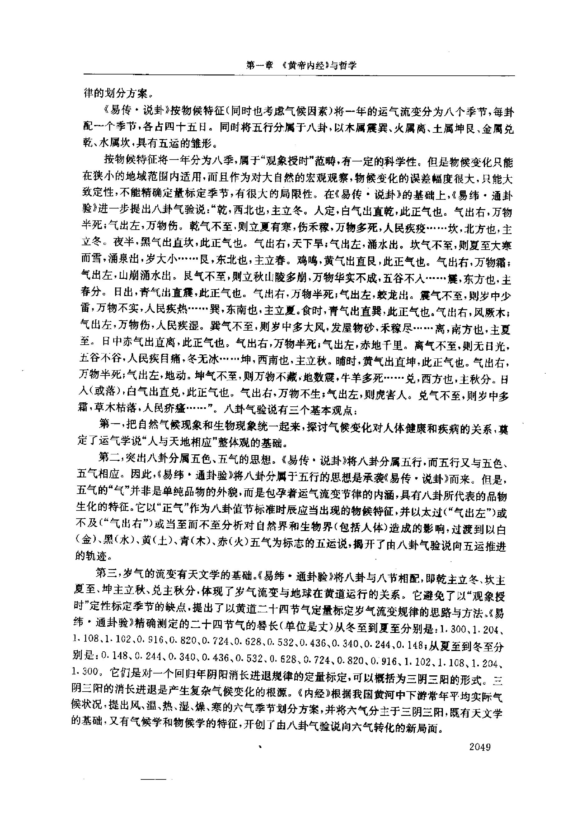 黄帝内经研究大成-5-多学科研究与实验研究.pdf_第22页