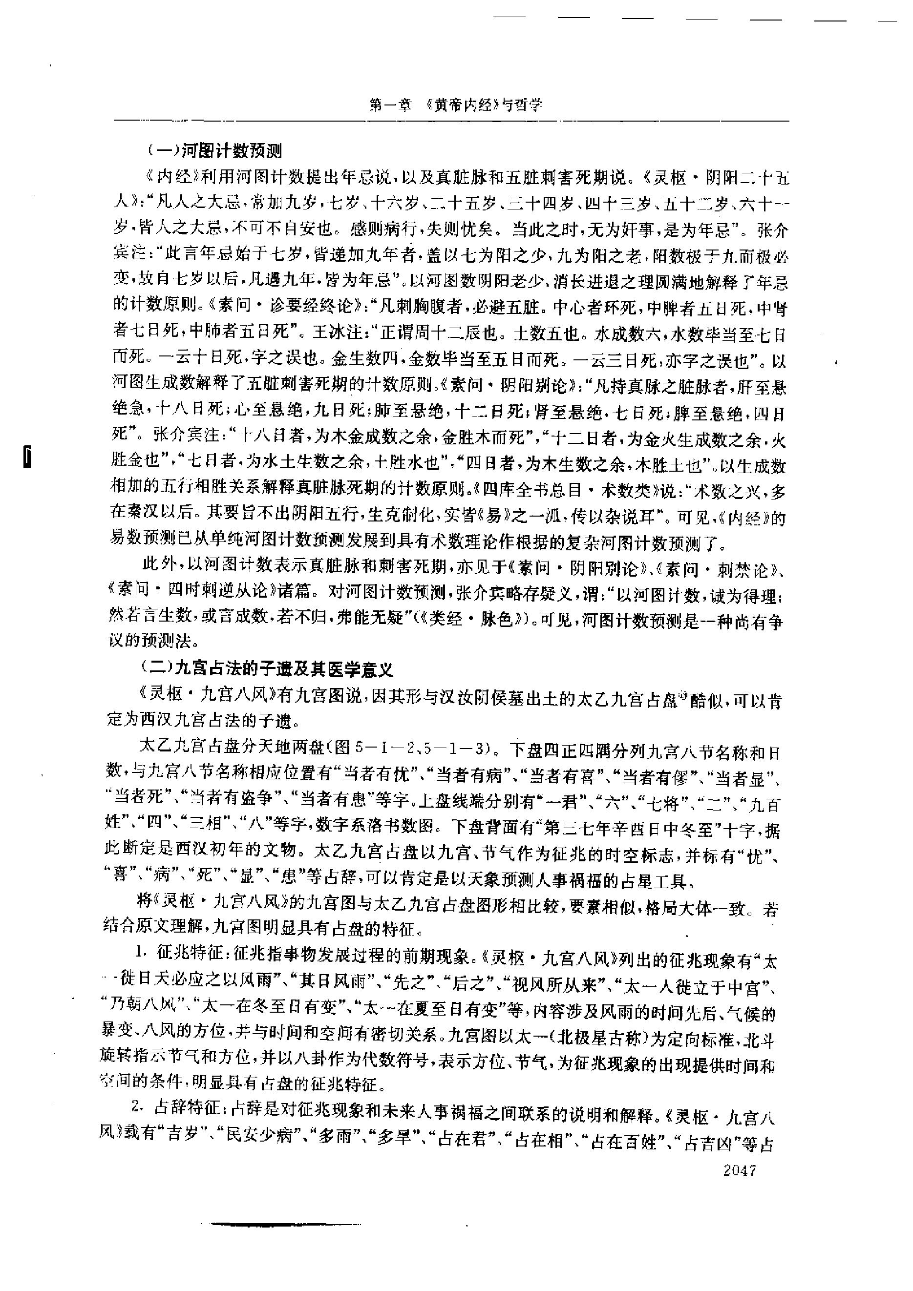 黄帝内经研究大成-5-多学科研究与实验研究.pdf_第20页