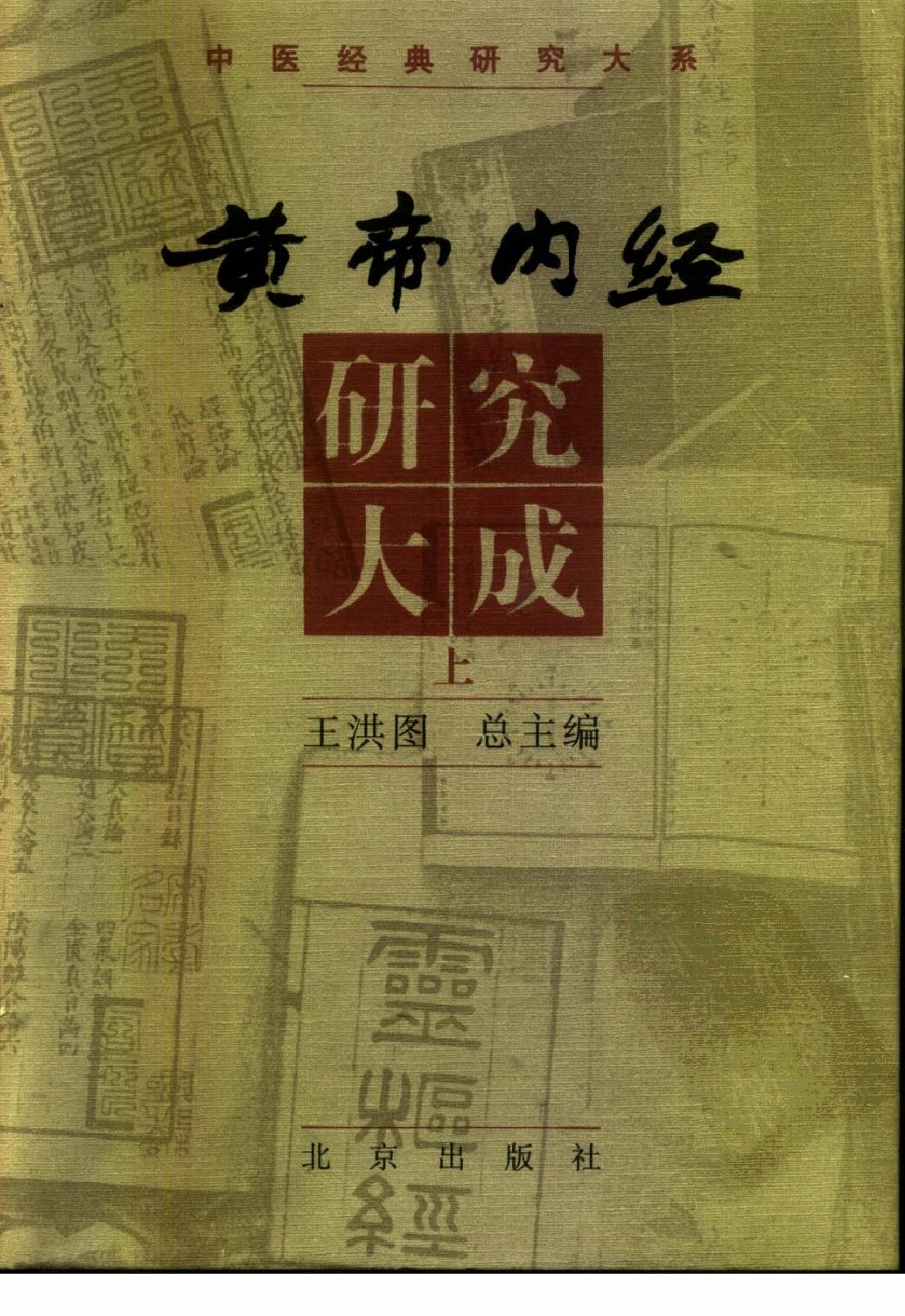 黄帝内经研究大成（上、中、下）（高清版）.pdf_第1页