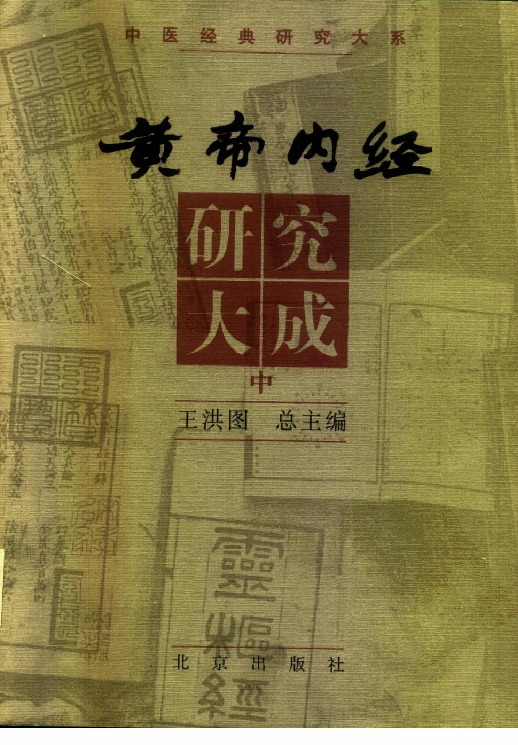 黄帝内经研究大成（上、中、下）（高清版）.pdf_第2页