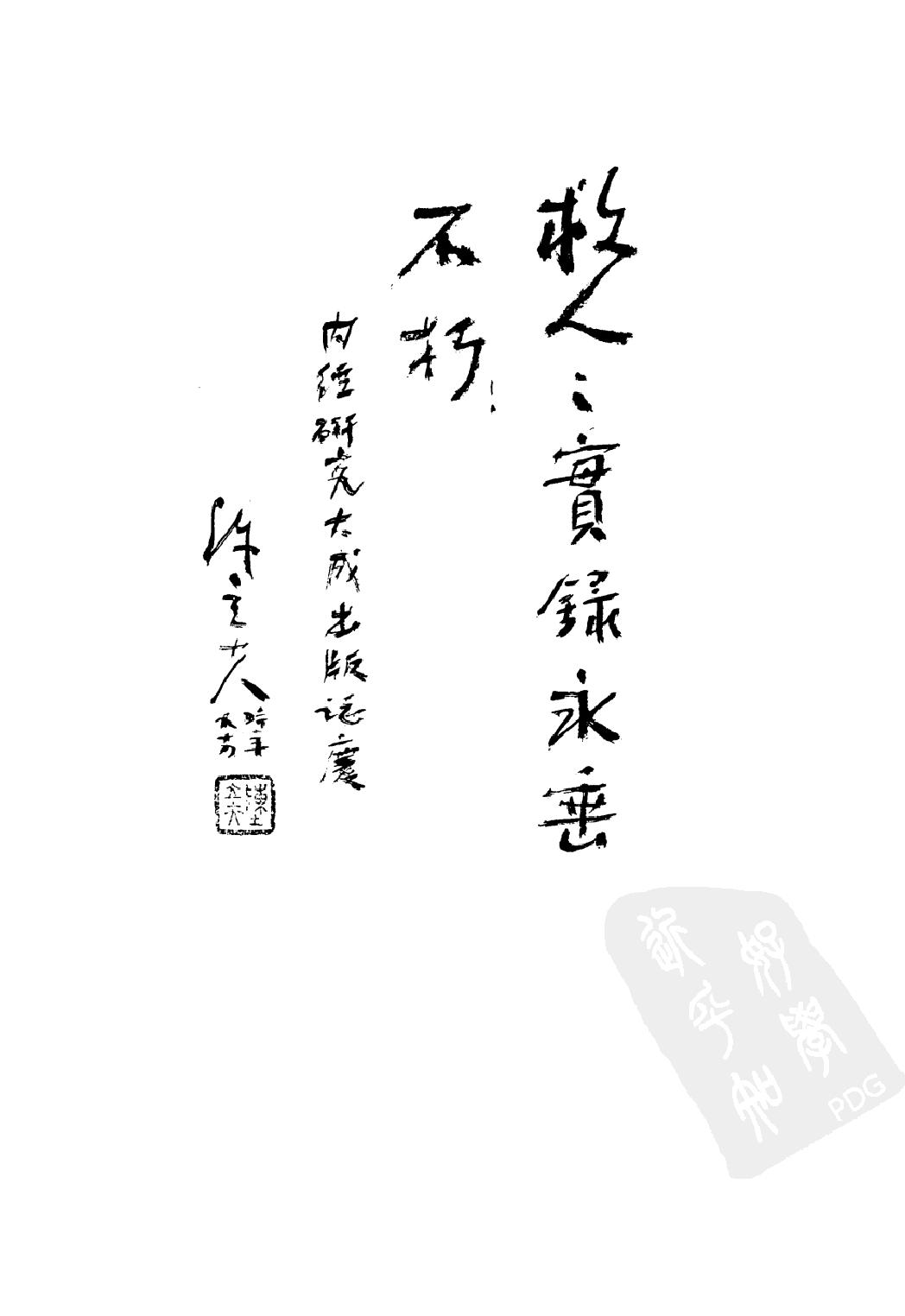 黄帝内经研究大成（上、中、下）（高清版）.pdf_第6页