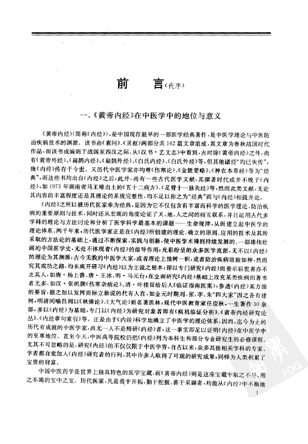 黄帝内经研究大成（上、中、下）（高清版）.pdf_第12页