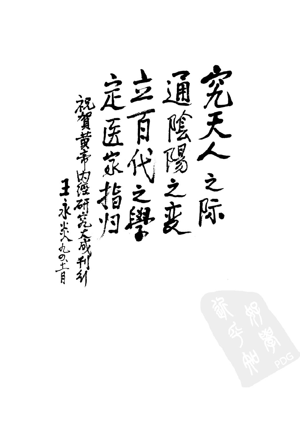 黄帝内经研究大成（上、中、下）（高清版）.pdf_第9页