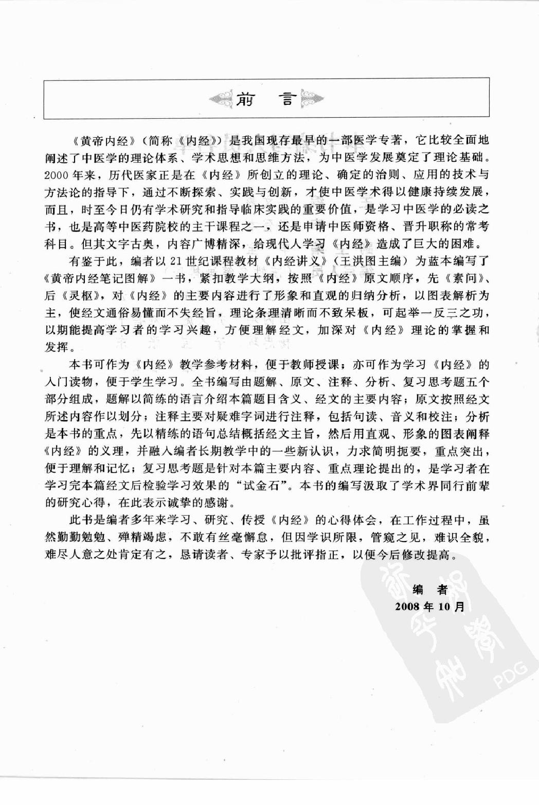 黄帝内经笔记图解·乔文彪.pdf_第6页