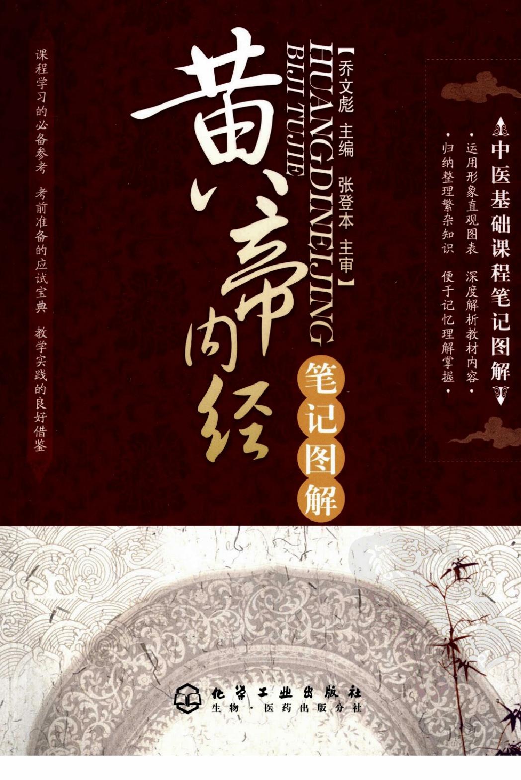 黄帝内经笔记图解·乔文彪.pdf_第1页