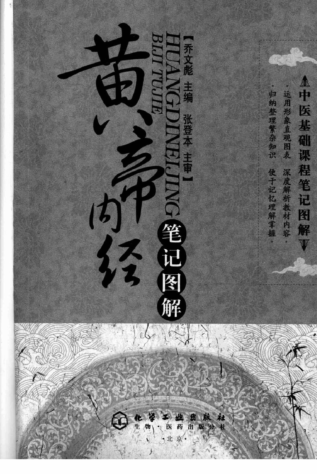 黄帝内经笔记图解·乔文彪.pdf_第3页