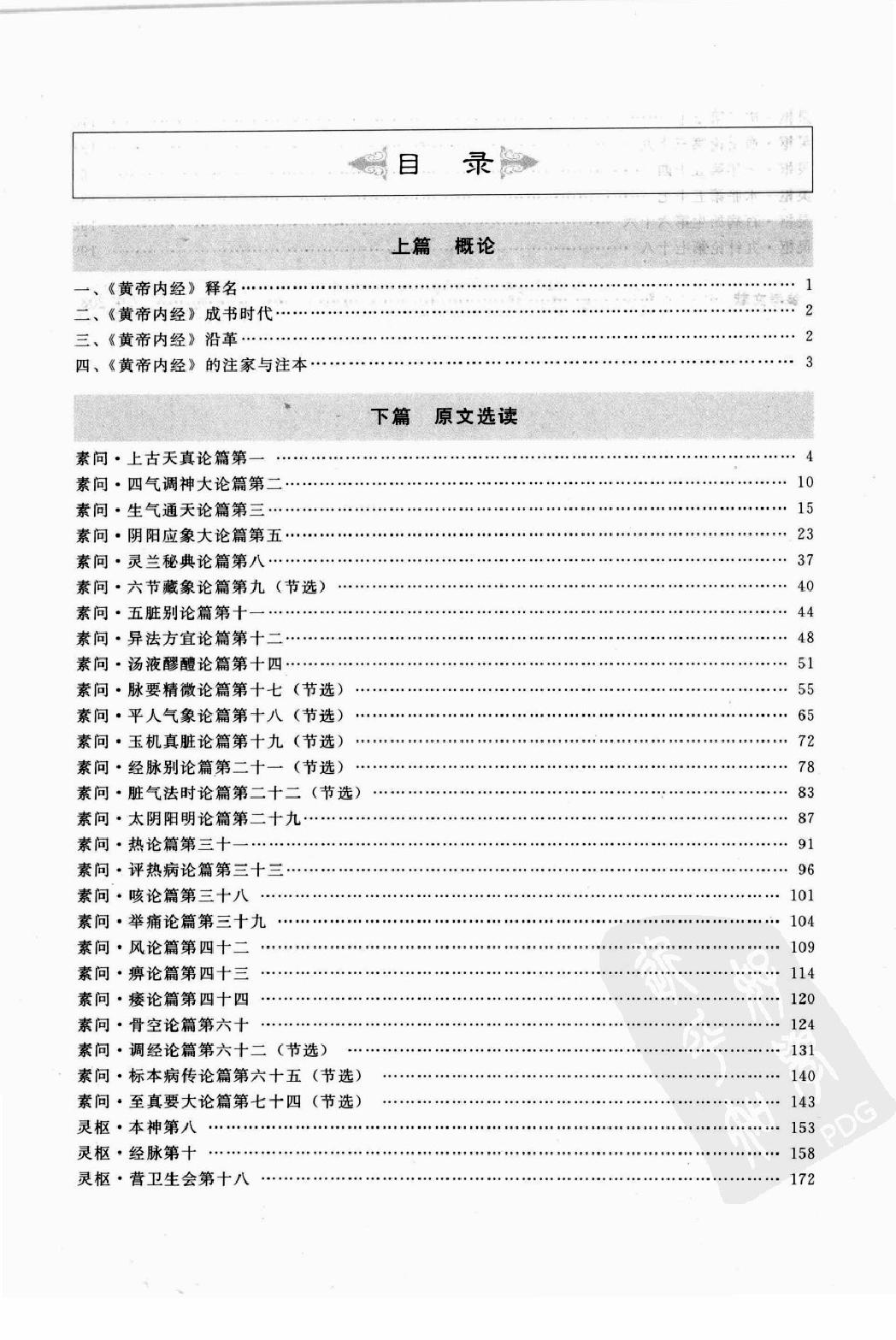 黄帝内经笔记图解·乔文彪.pdf_第9页