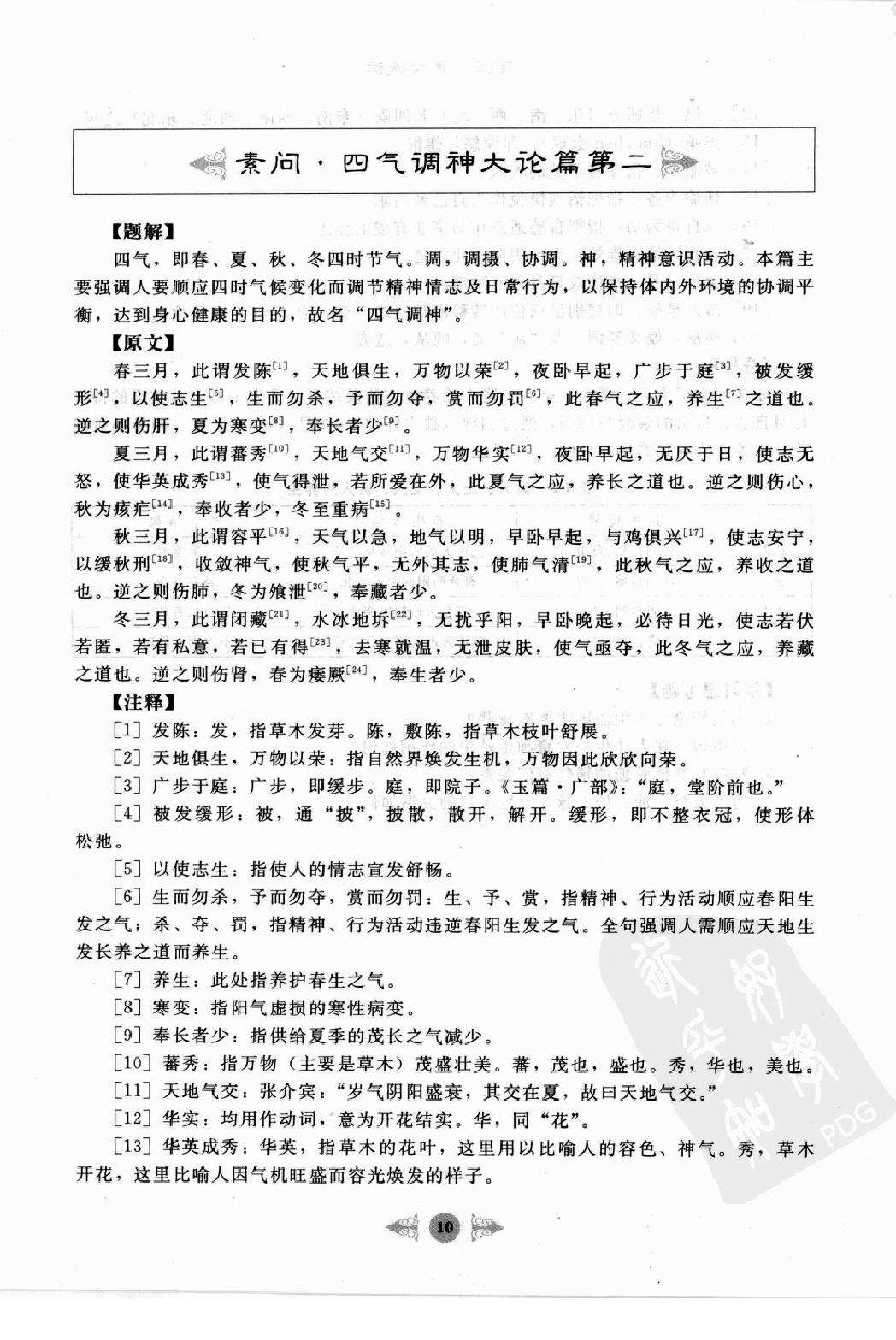 黄帝内经笔记图解·乔文彪.pdf_第20页